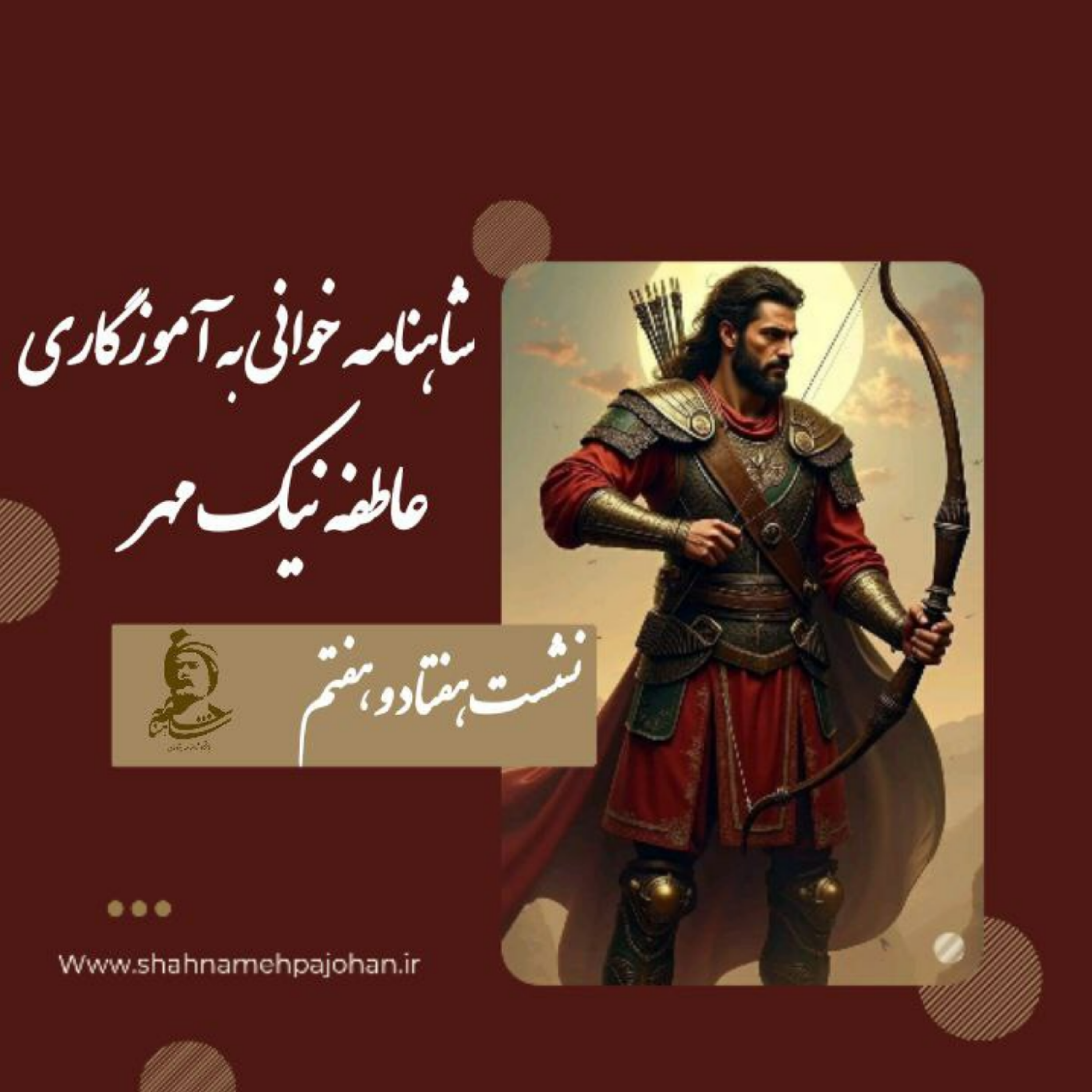 کاور نشست شاهنامه خوانی به آموزگاری عاطفه نیک مهر / شماره 77