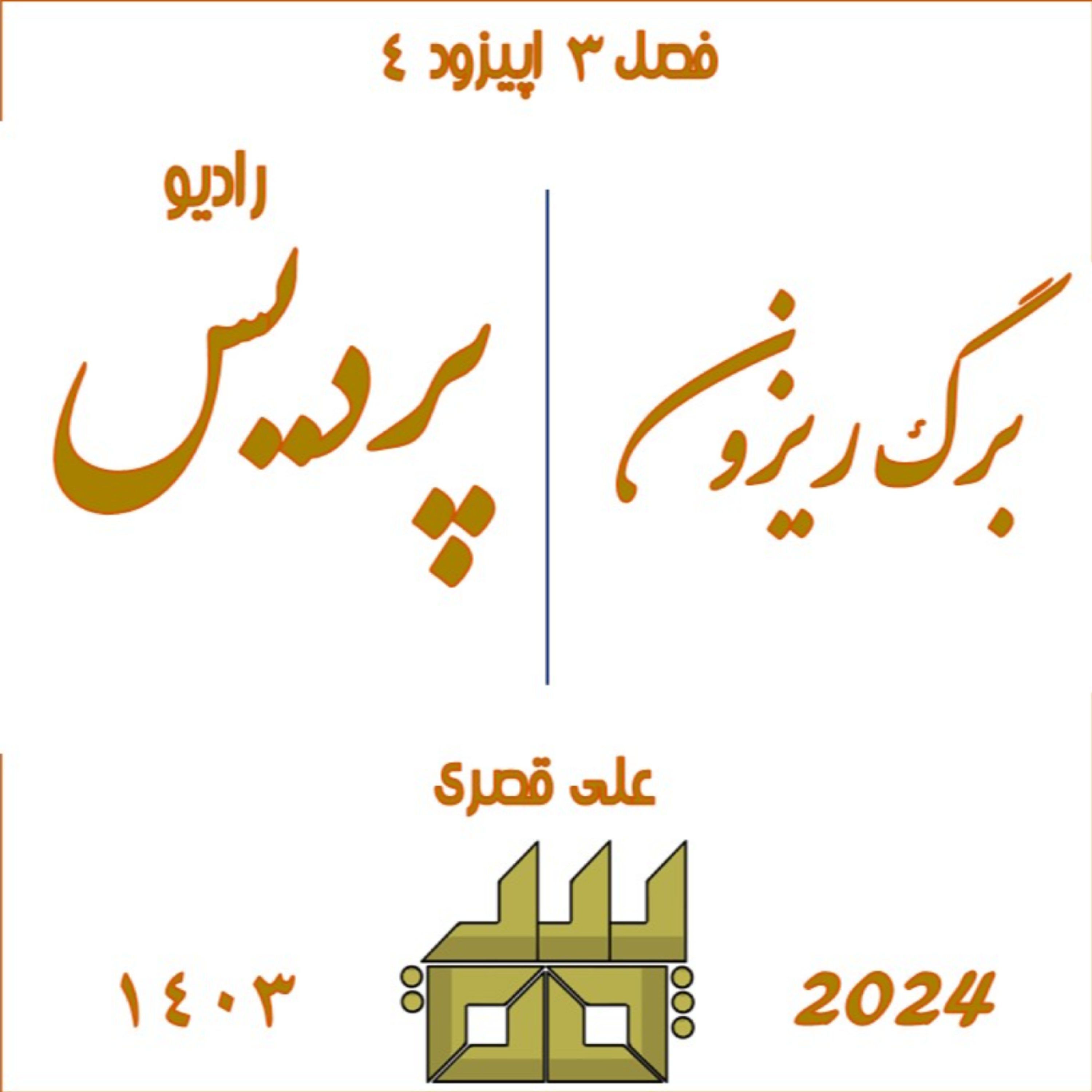 کاور فصل 3 اپیزود 4:برگ ریزون