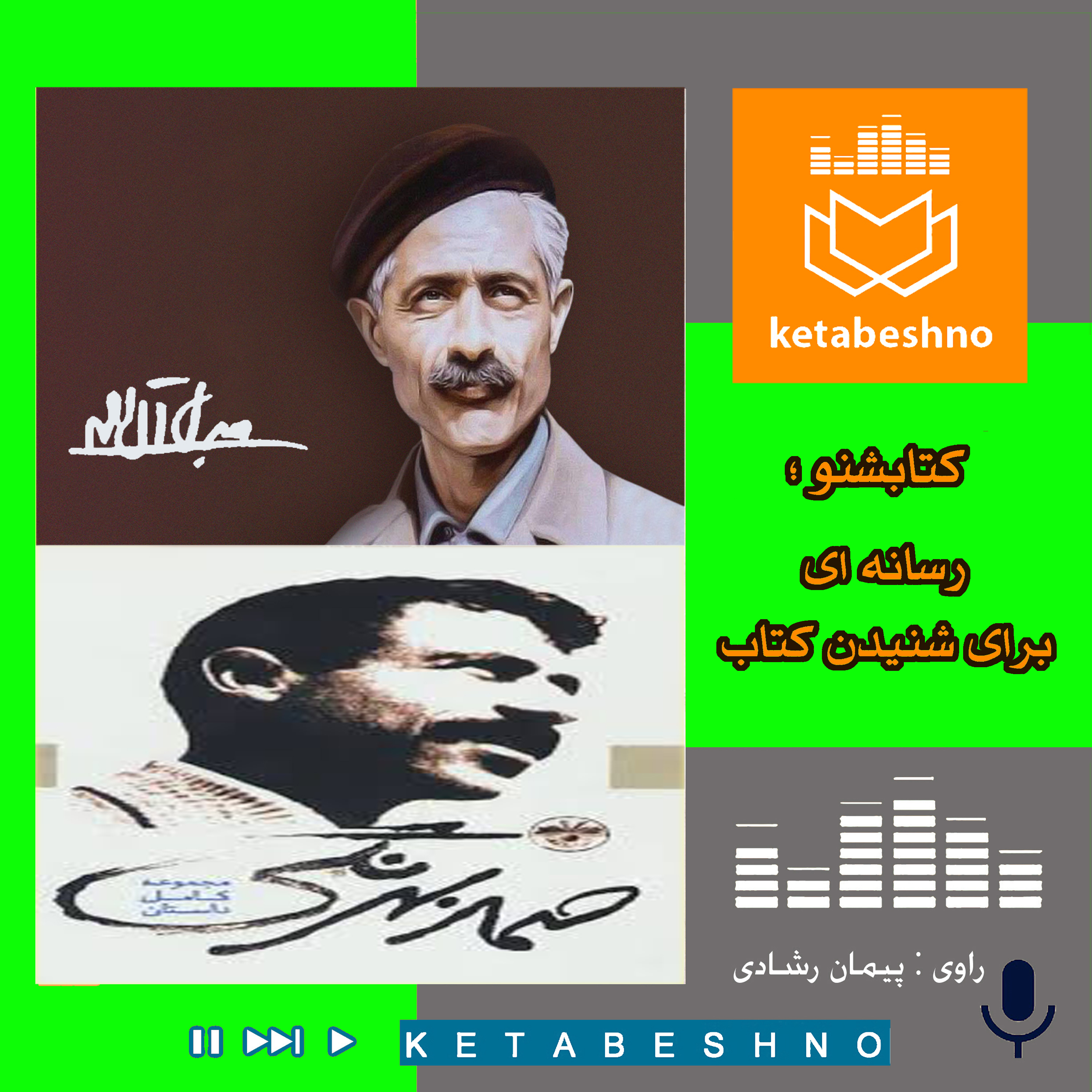 جلال آل احمد _ صمد بهرنگی