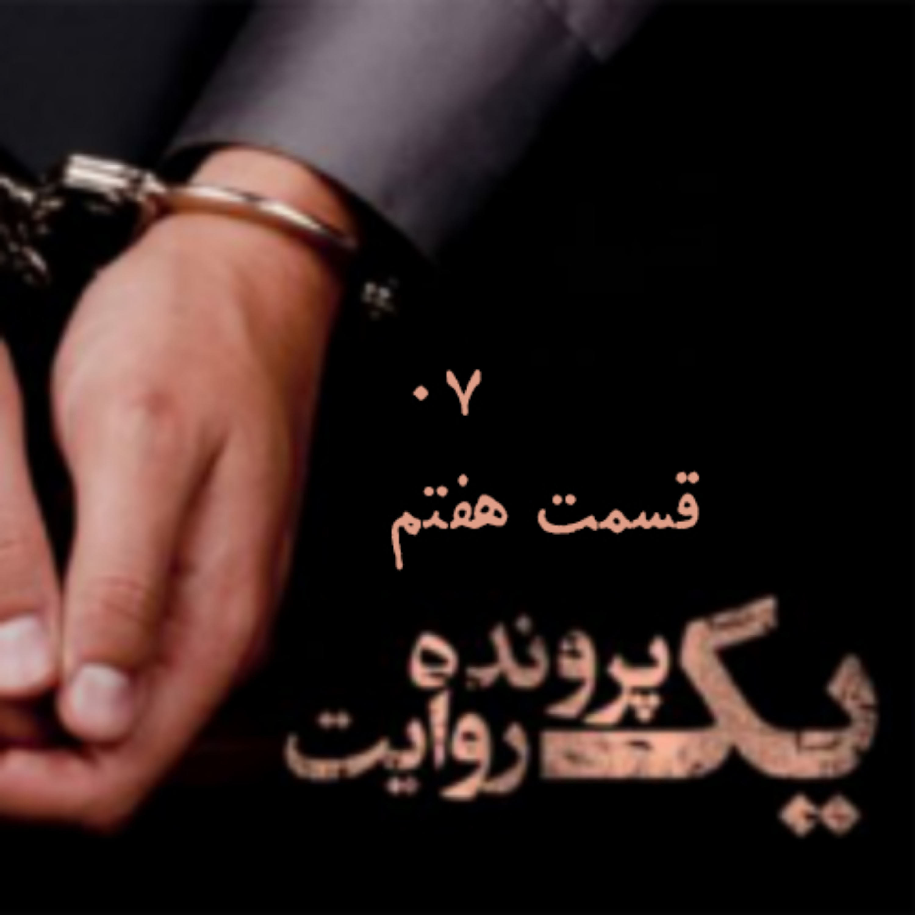 کاور قسمت هفتم - سارقان موتور سیکلت (بخش دوم)