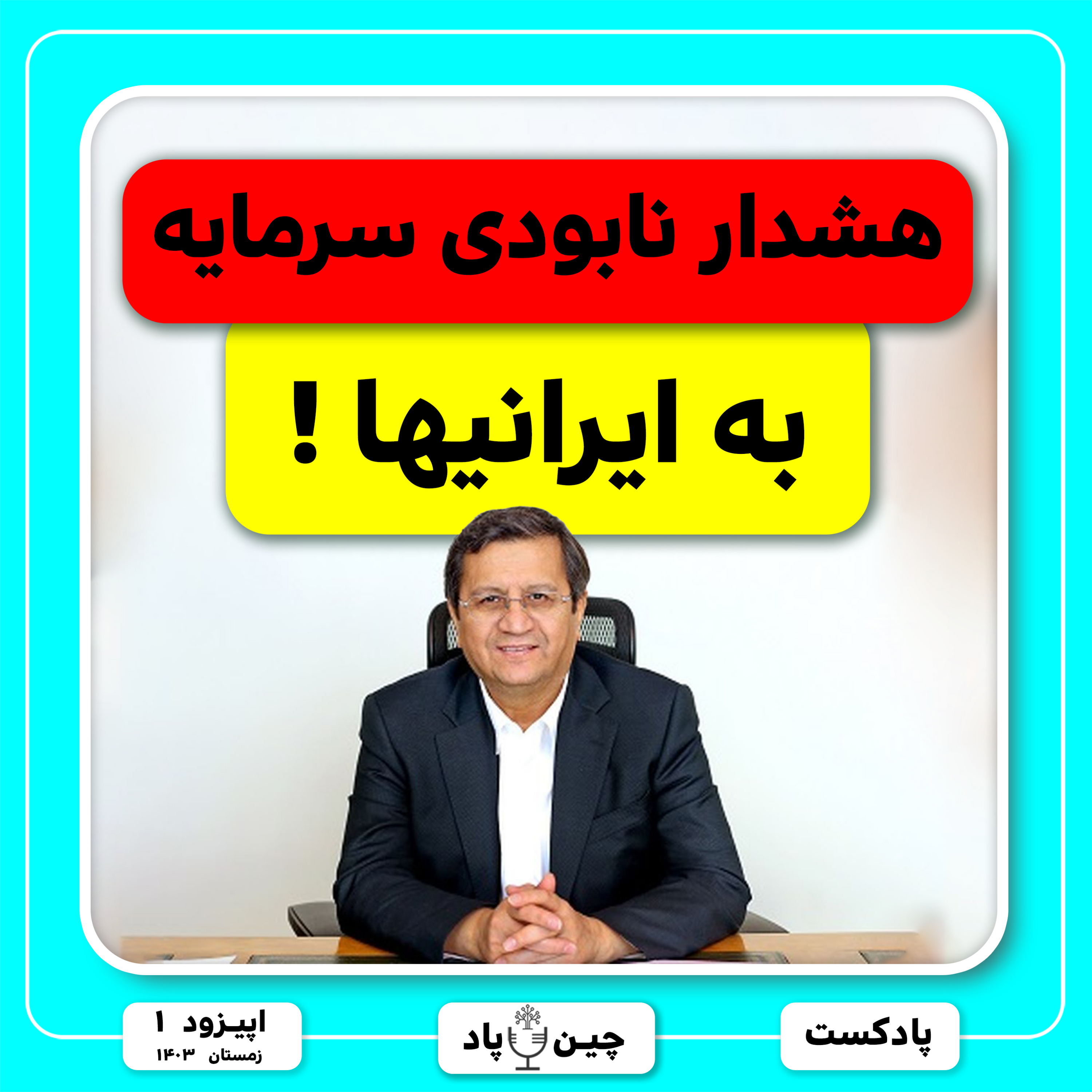 ۹۰ درصد ایرانیها اینجوری سرمایه شون از دست میره episode artwork
