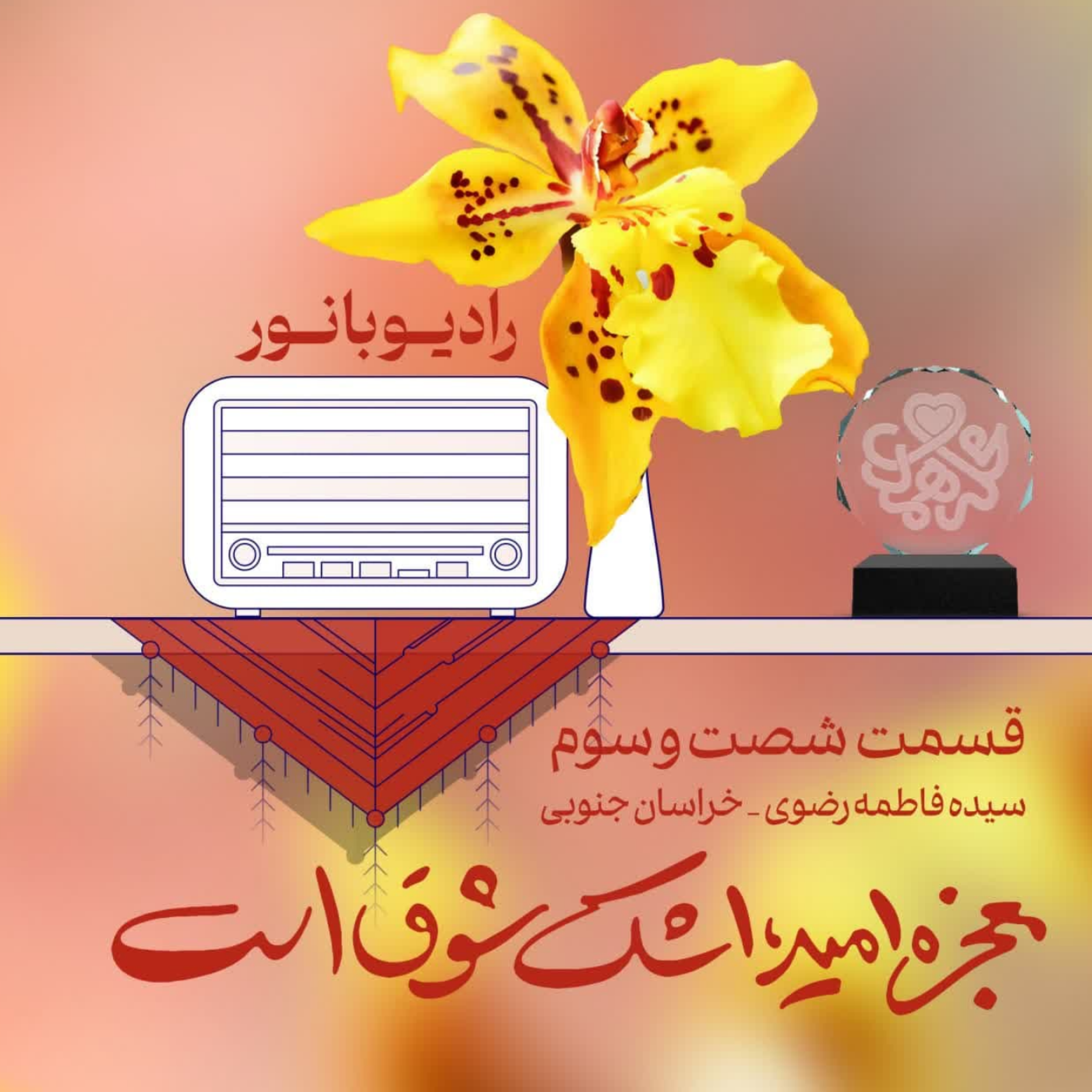 کاور معجزه امید، اشک شوق است