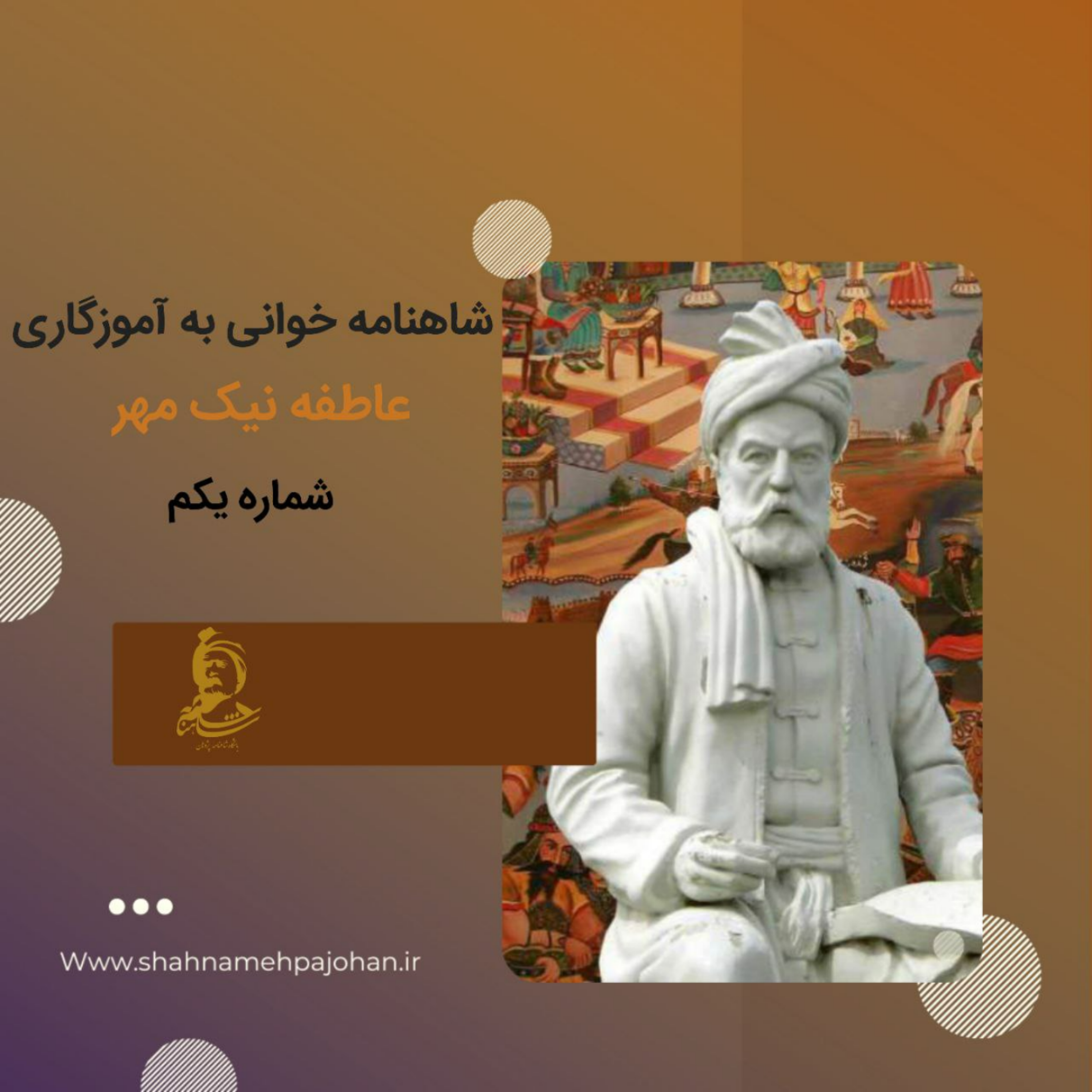 کاور شاهنامه خوانی به آموزگاری عاطفه نیک مهر / شماره یکم