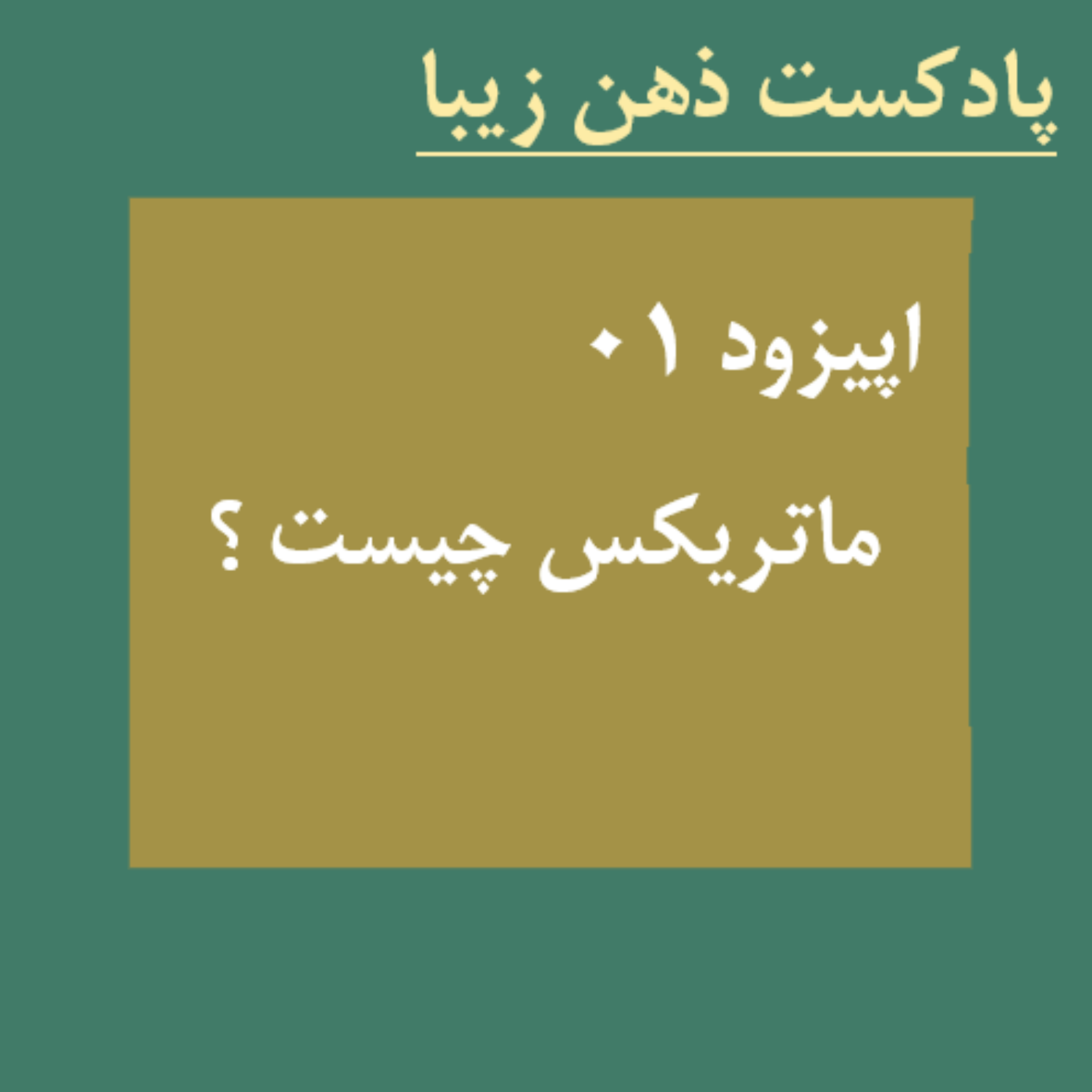کاور اپیزود 01 / ماتریکس چیست