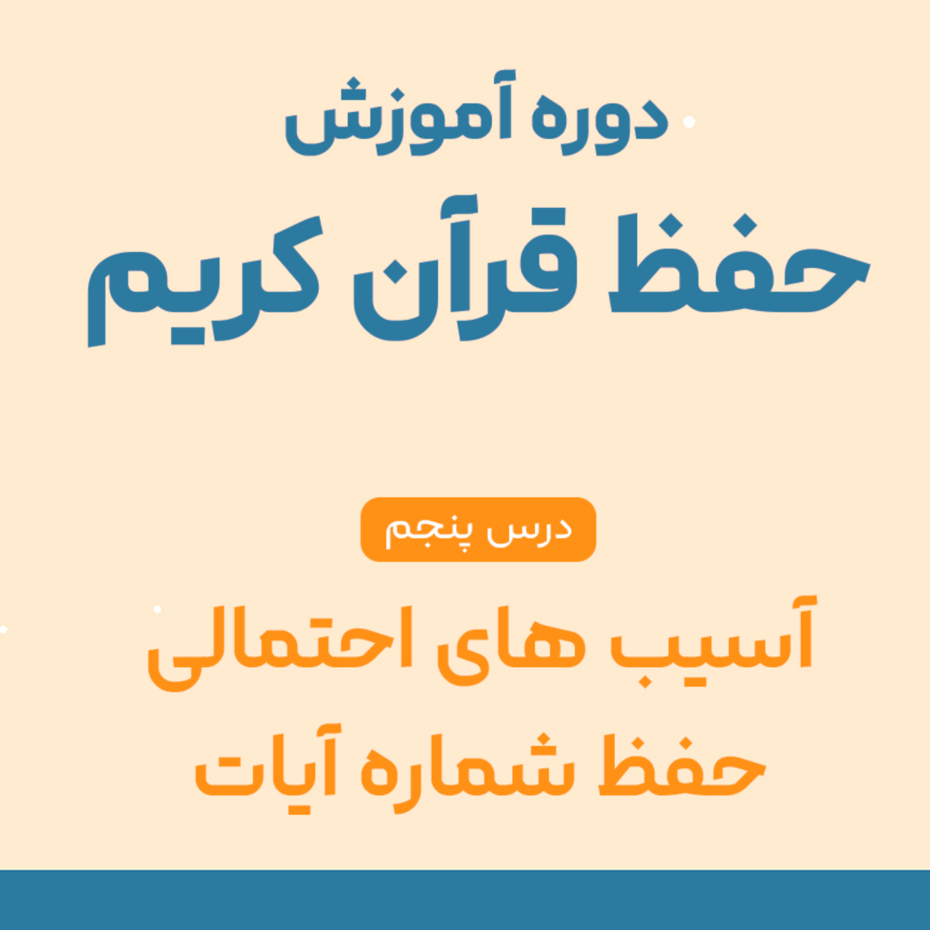 کاور درس پنجم حفظ قرآن : خطای رایج در حفظ قرآن که شاید شما هم مرتکب میشوید!