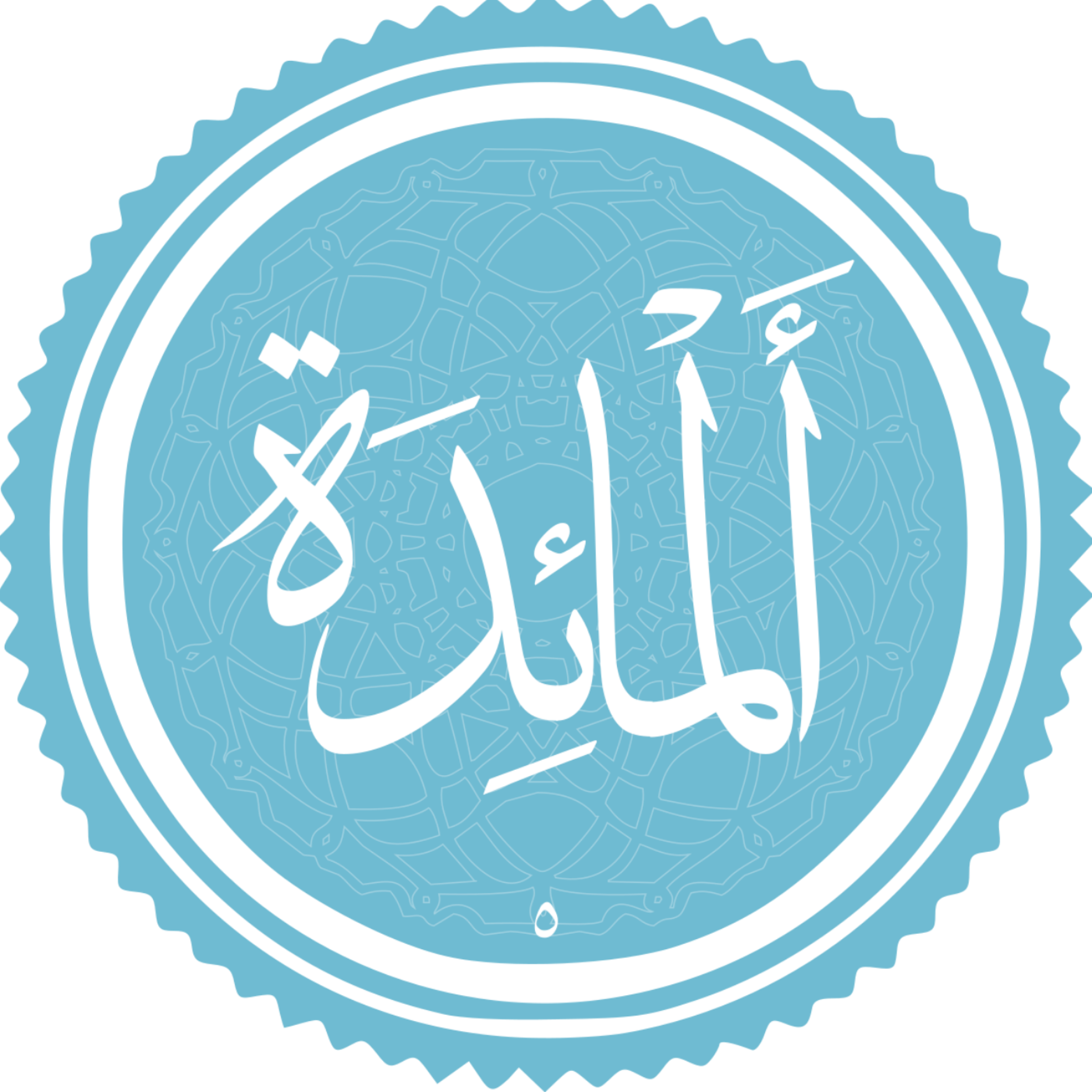 کاور منتخب سوره المائده بخش اول