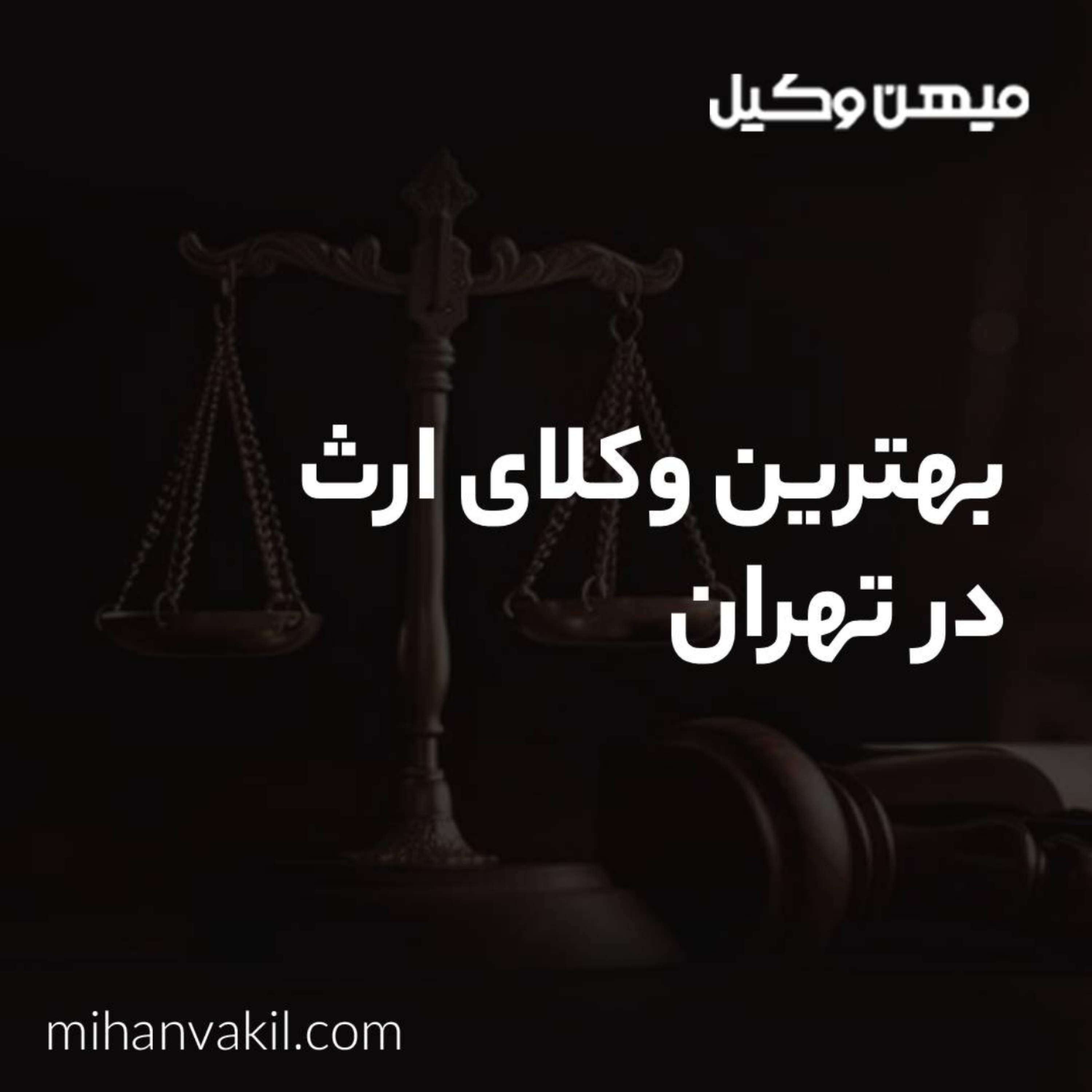 کاور بهترین وکیل ارث در تهران دارای چه ویژگی های می باشد؟