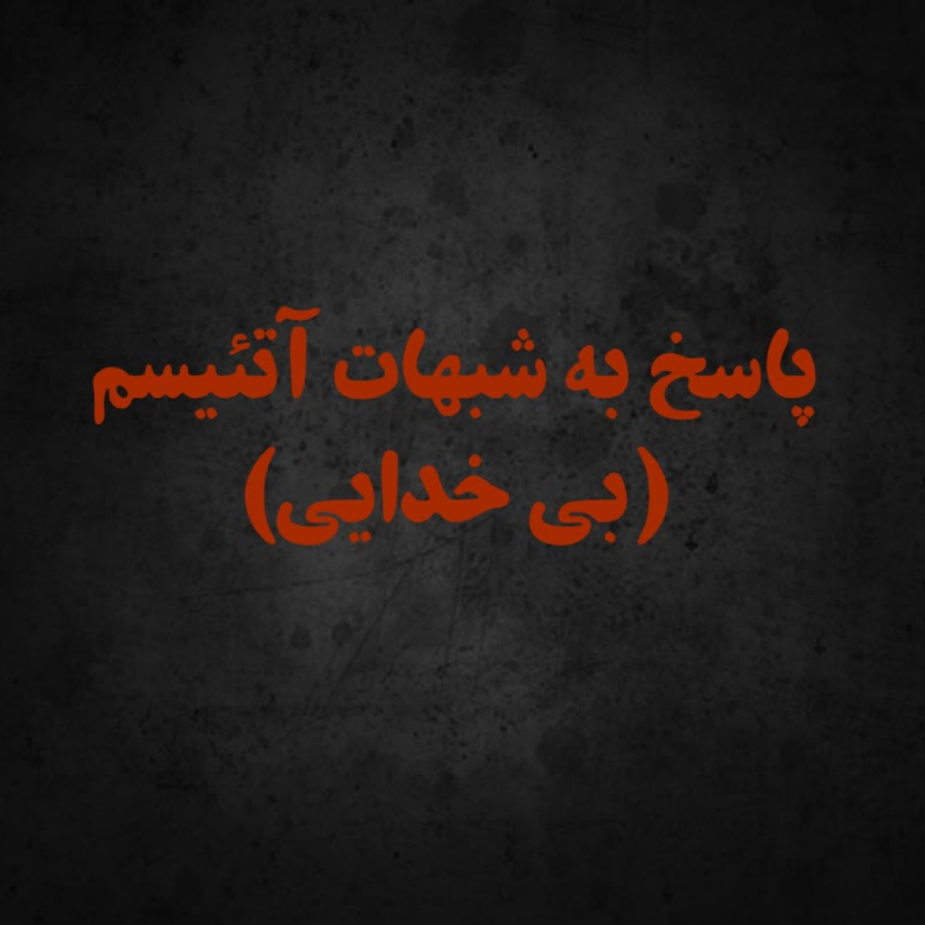 کاور پاسخ به شبهات آتئیسم در باب مهربانی خداوند
