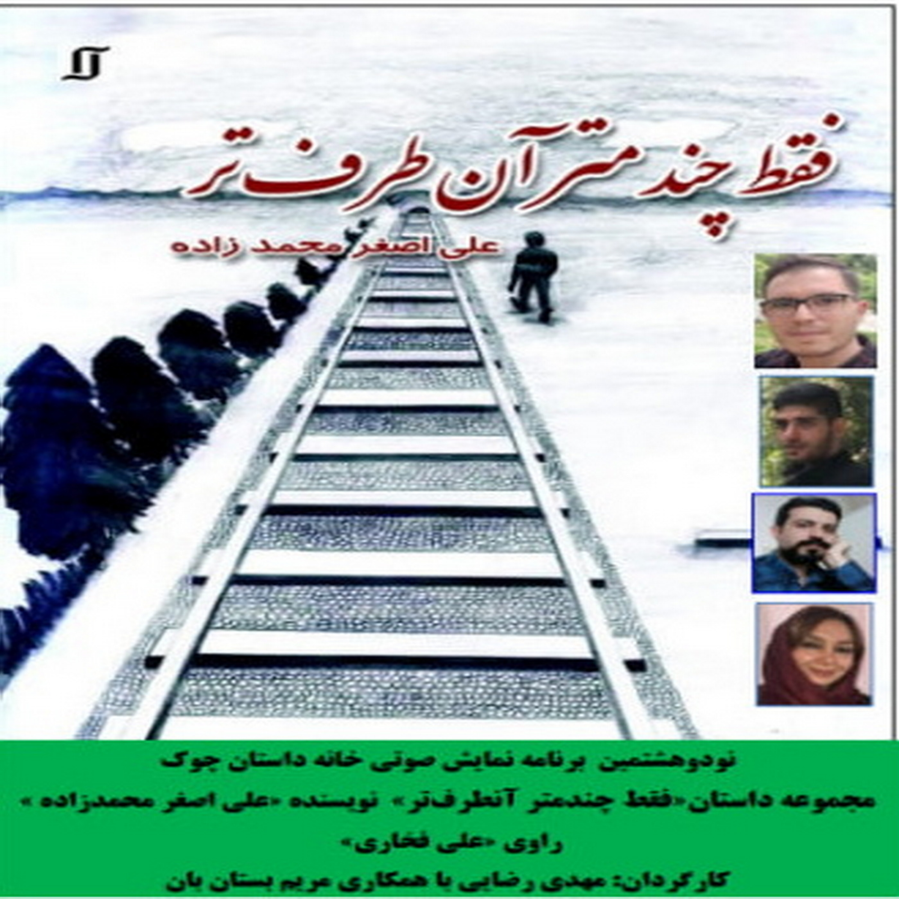 کاور مجموعه داستان«فقط چندمتر آنطرفتر» نویسنده «علی اصغر محمدزاده »
