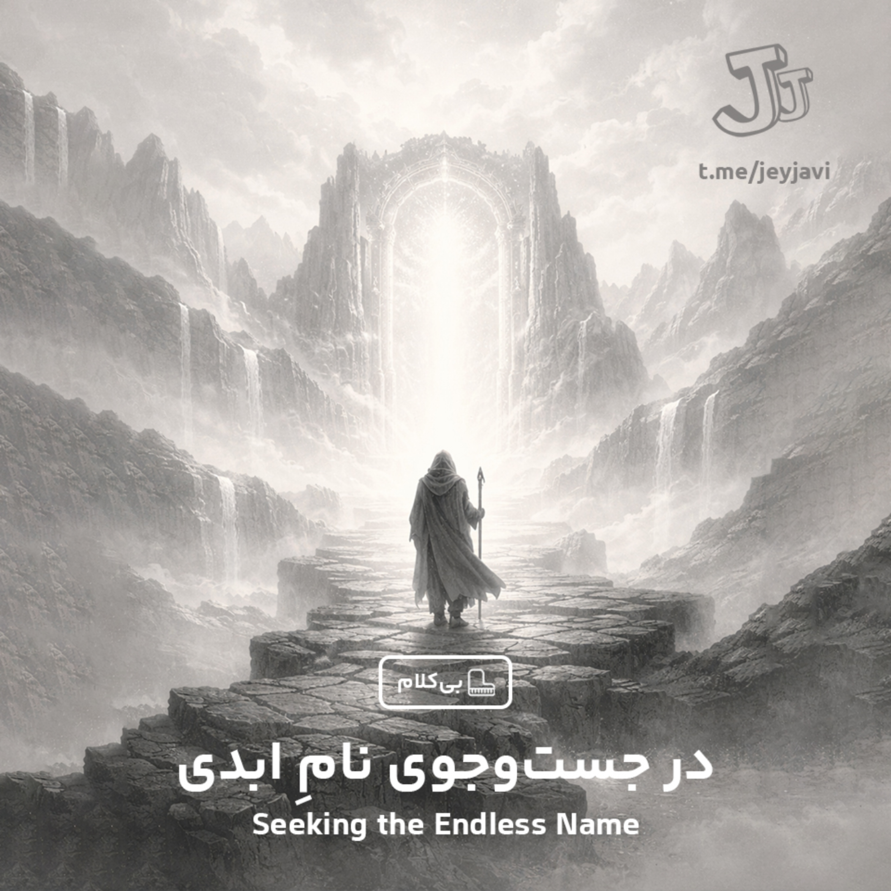 کاور Seeking the Endless Name  (Instrumental)