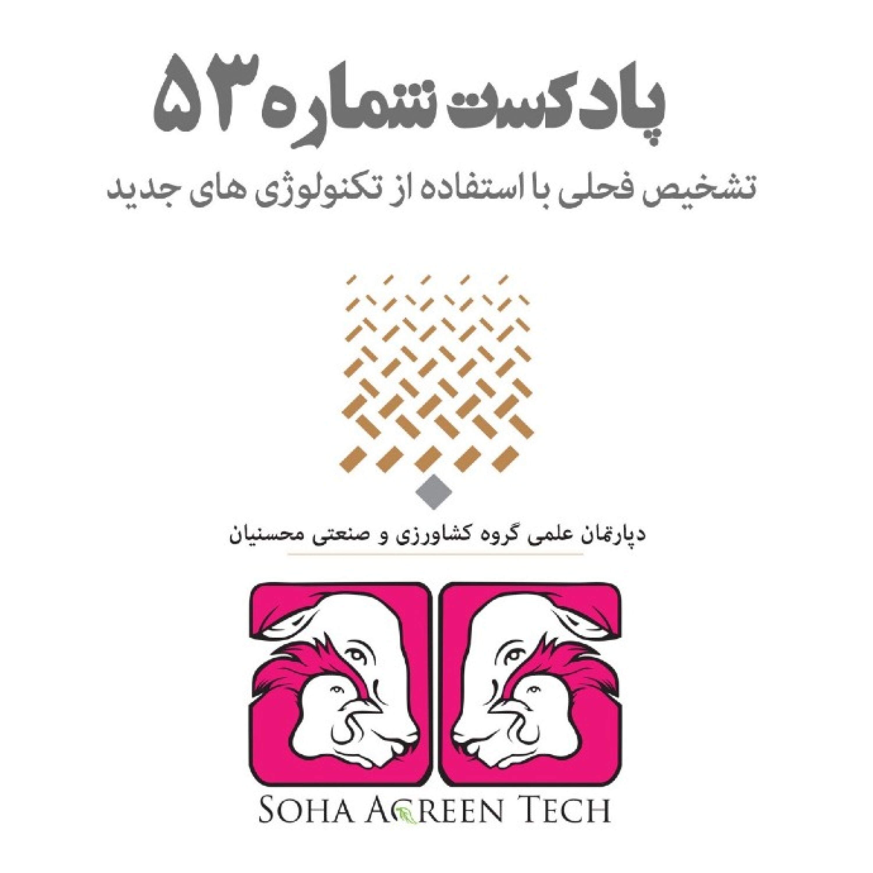 پادکست شماره 53- تشخیص فحلی با استفاده از تکنولوژی های جدید- رادیو آگرین تک