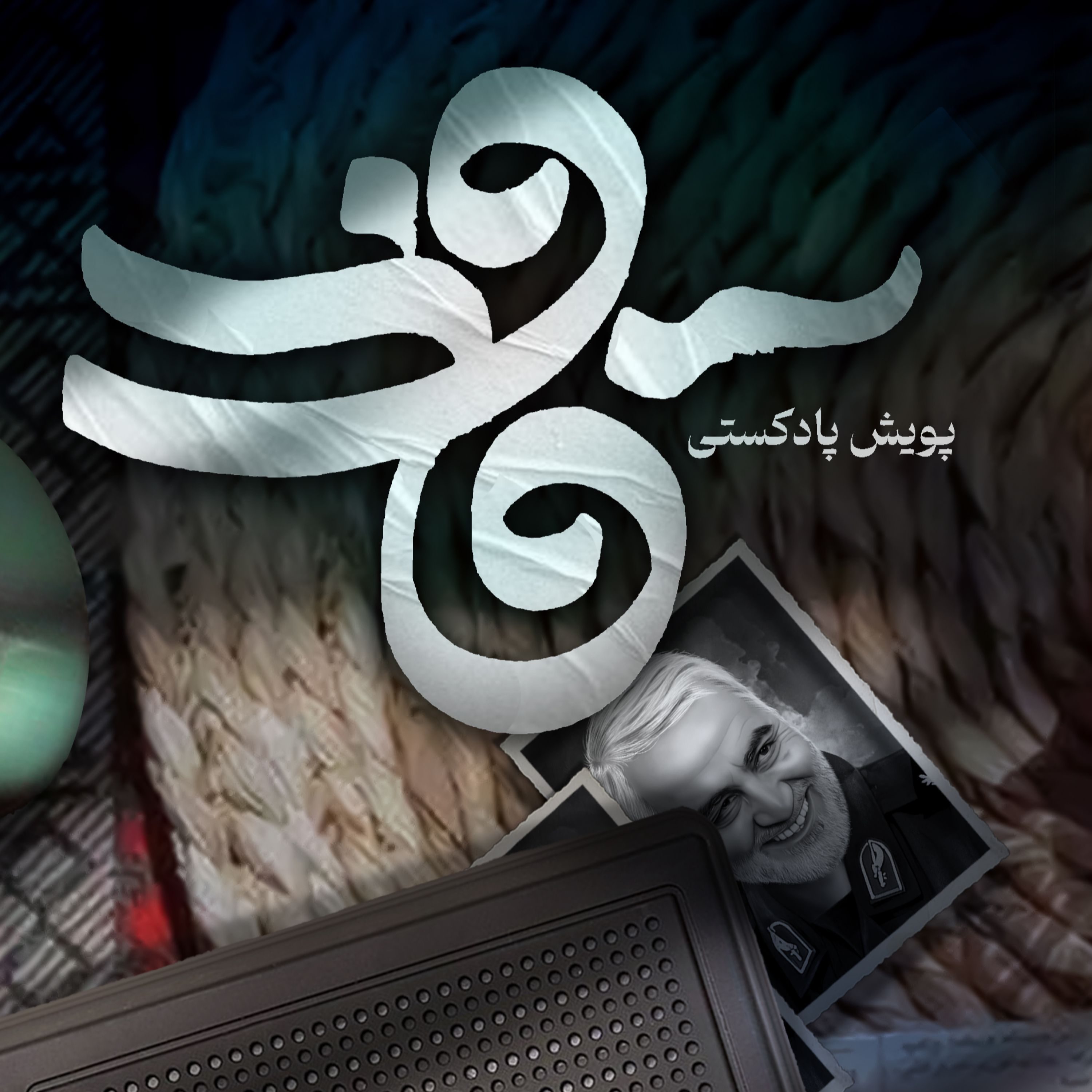 کاور اثر خانم زهرا بدری