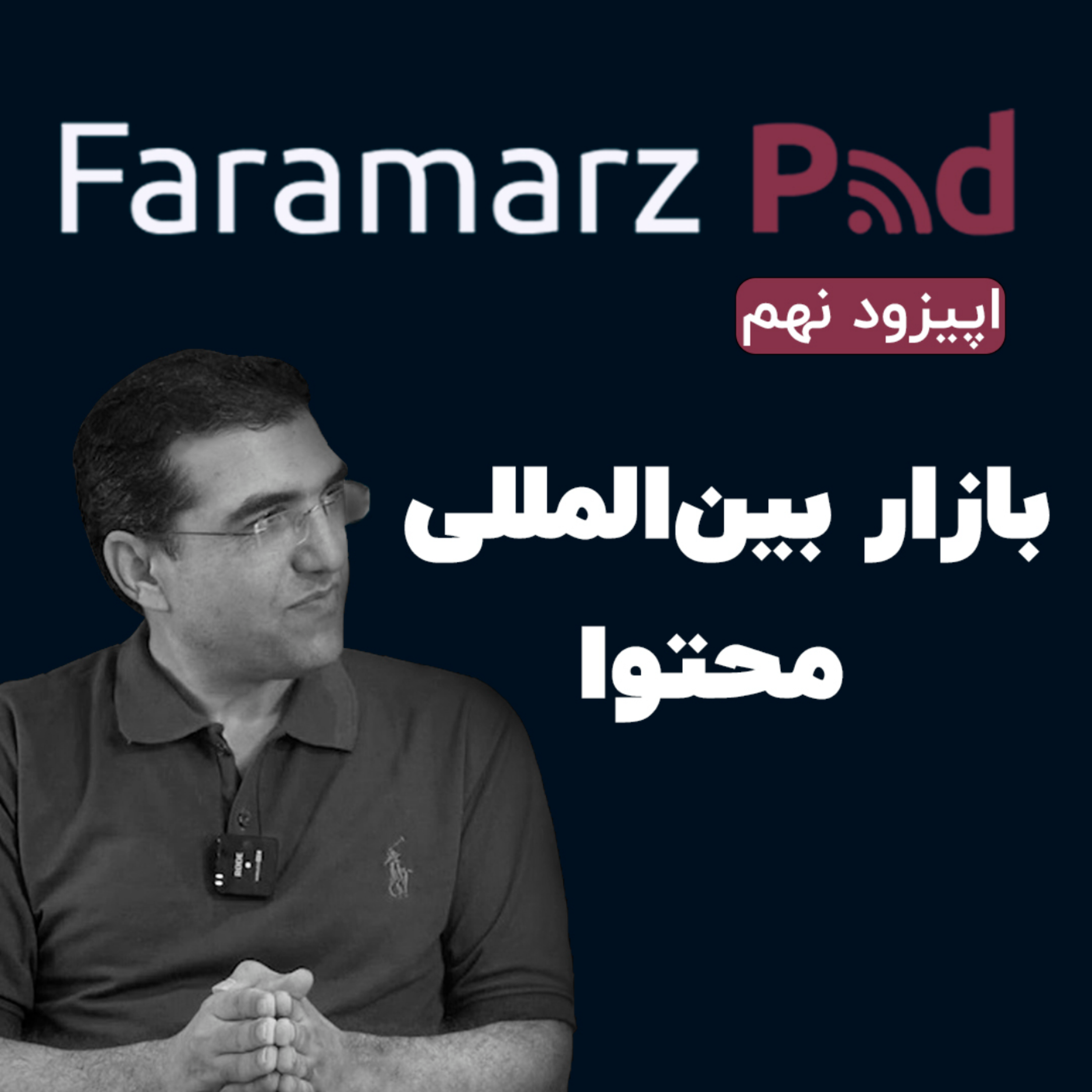 کاور اپیزود نهم؛ بازار بینالمللی محتوا
