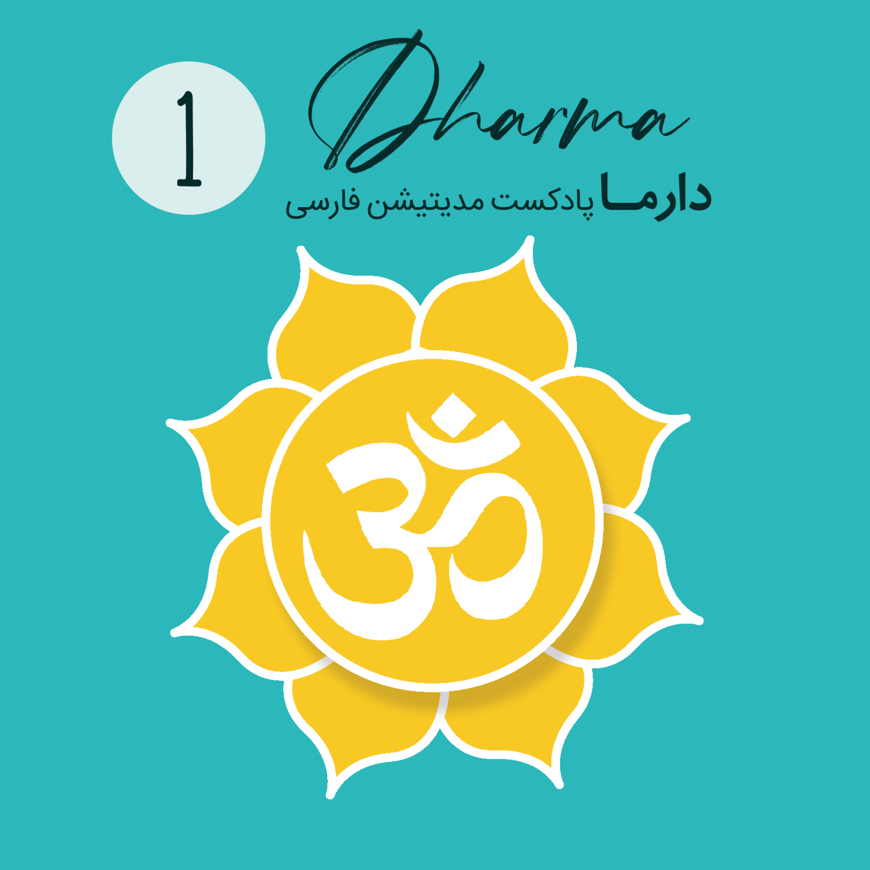 کاور فصل سی و نهم: مانترا (قسمت اول)