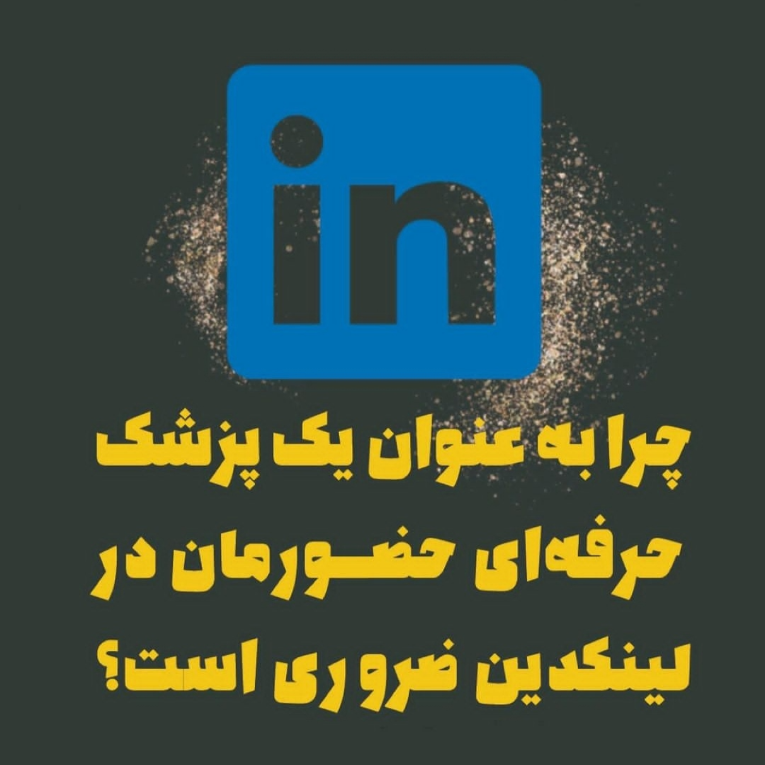 چرا به عنوان یک پزشک حرفه‌ای حضورمان در لینکدین ضروری است؟