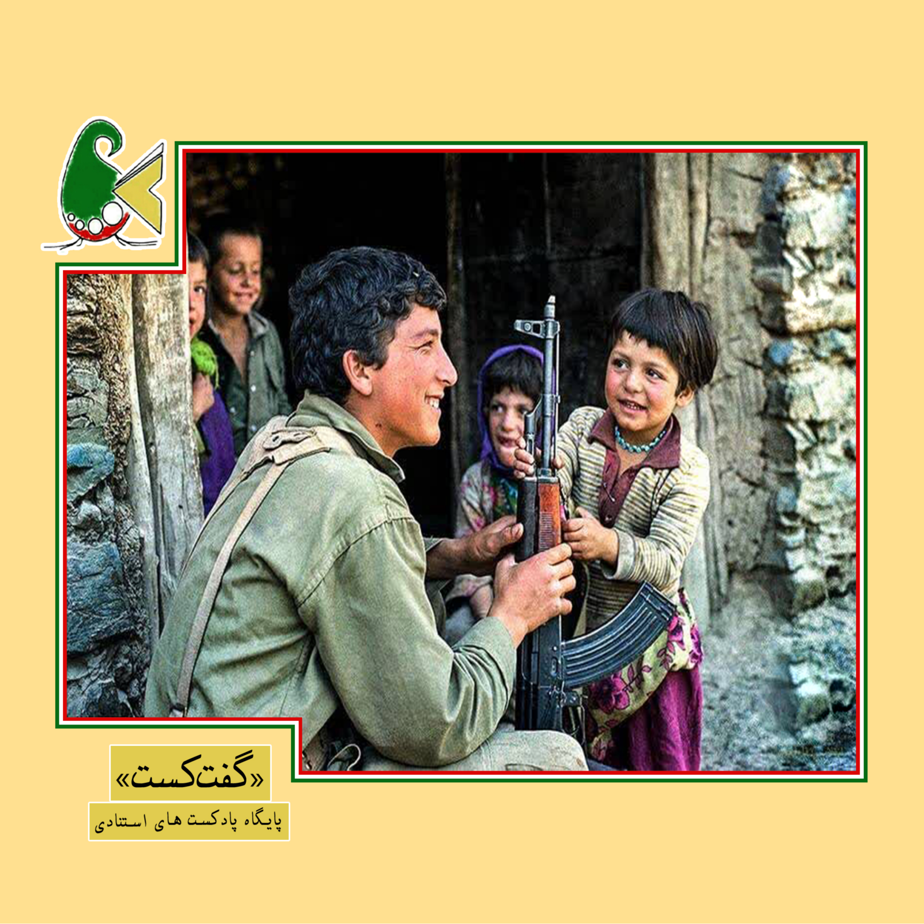 کاور «گفتکست شهید: به نام باور»