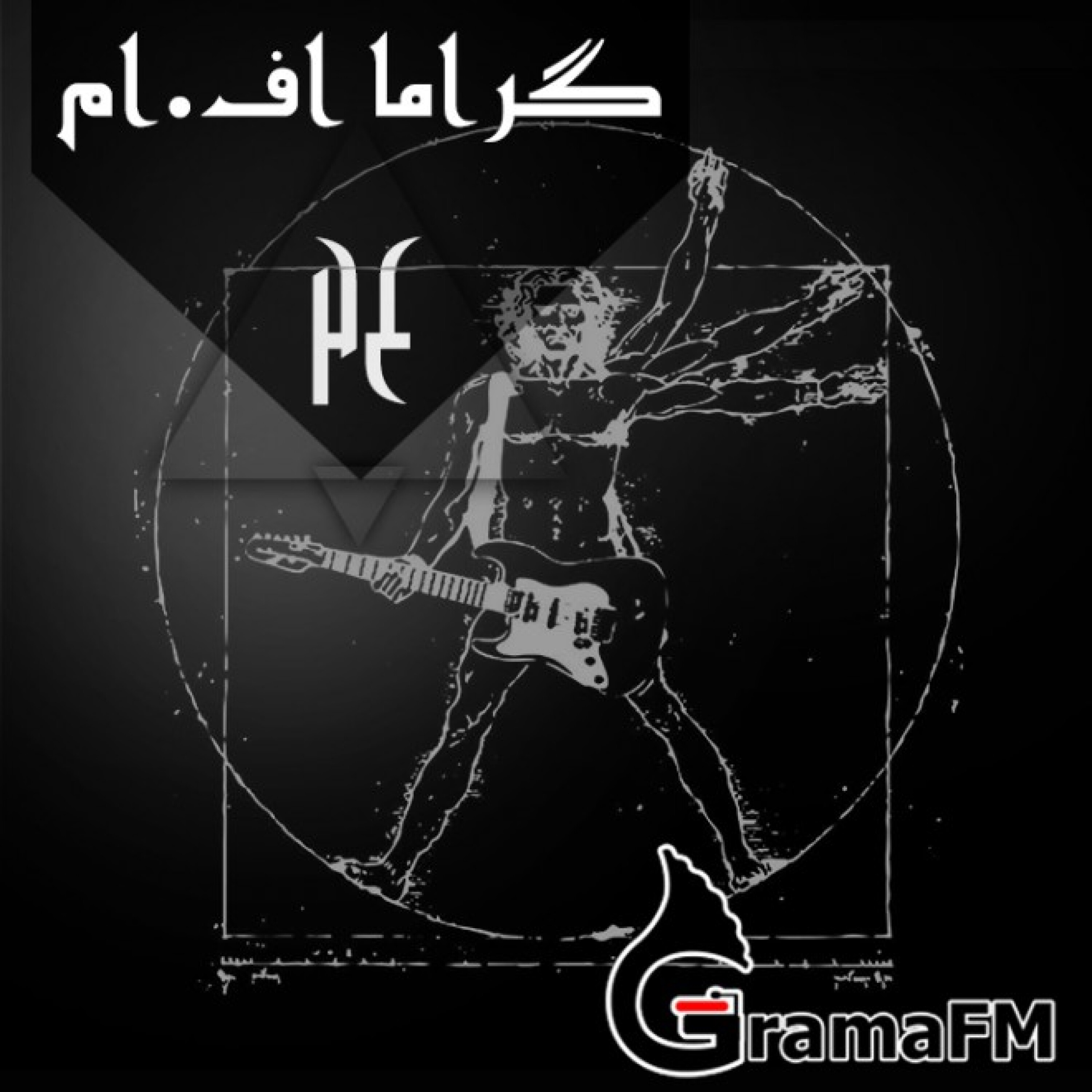 گراما اف ام برنامه بیست و چهارم