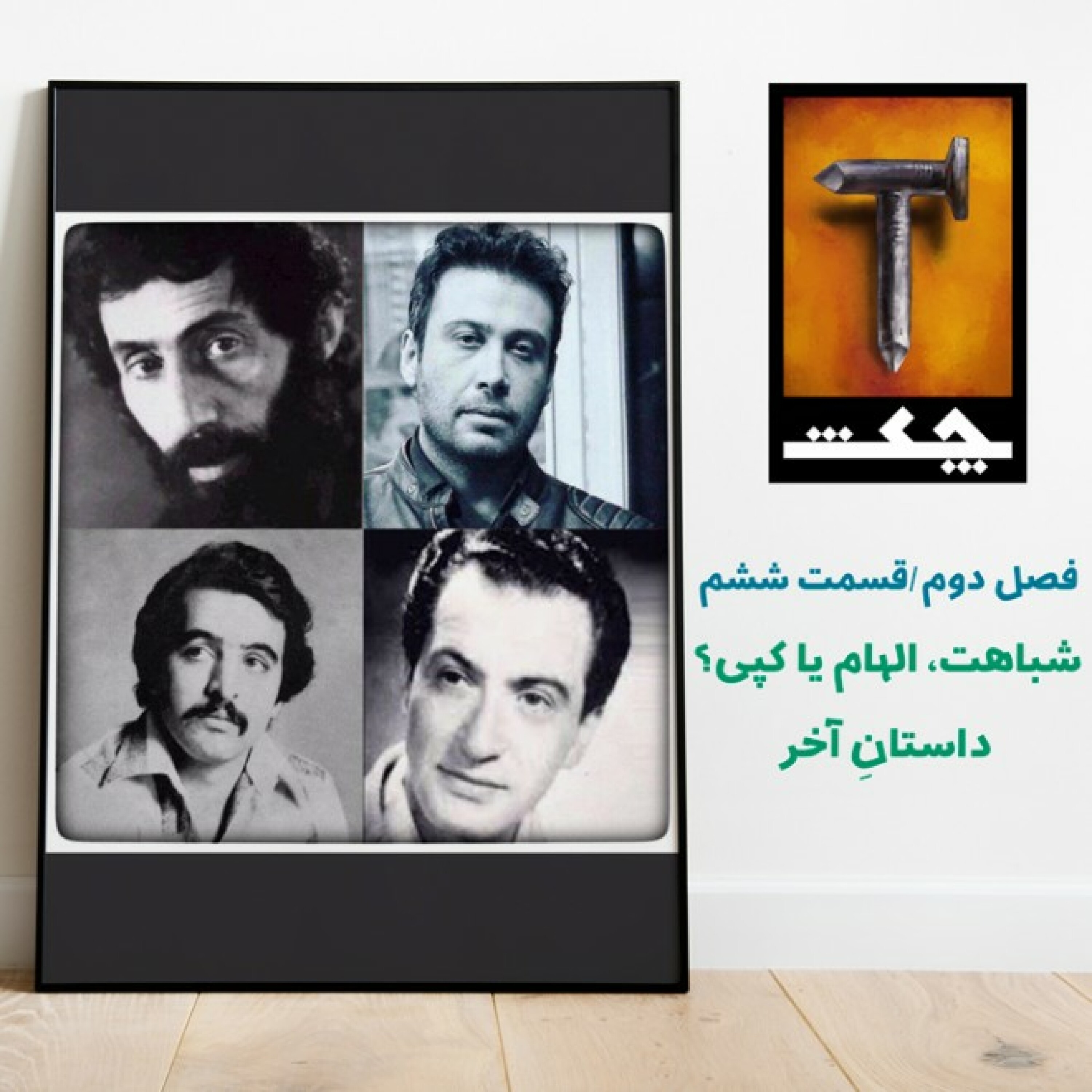 پادکست چکش - چکش S02 E06 / شباهت، الهام یا کپی؟ داستانِ آخر