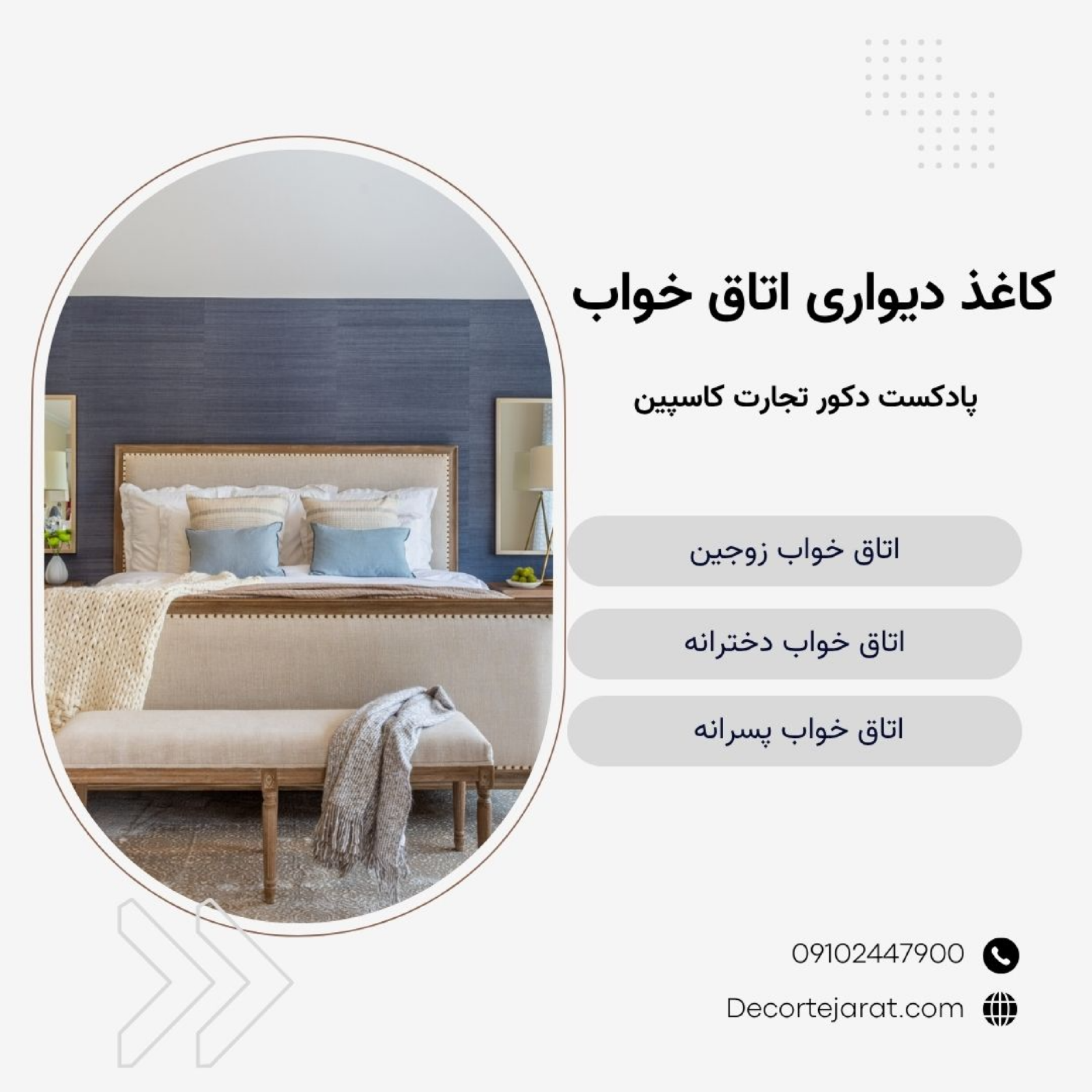 کاور راهنمای صوتی انتخاب کاغذ دیواری اتاق خواب