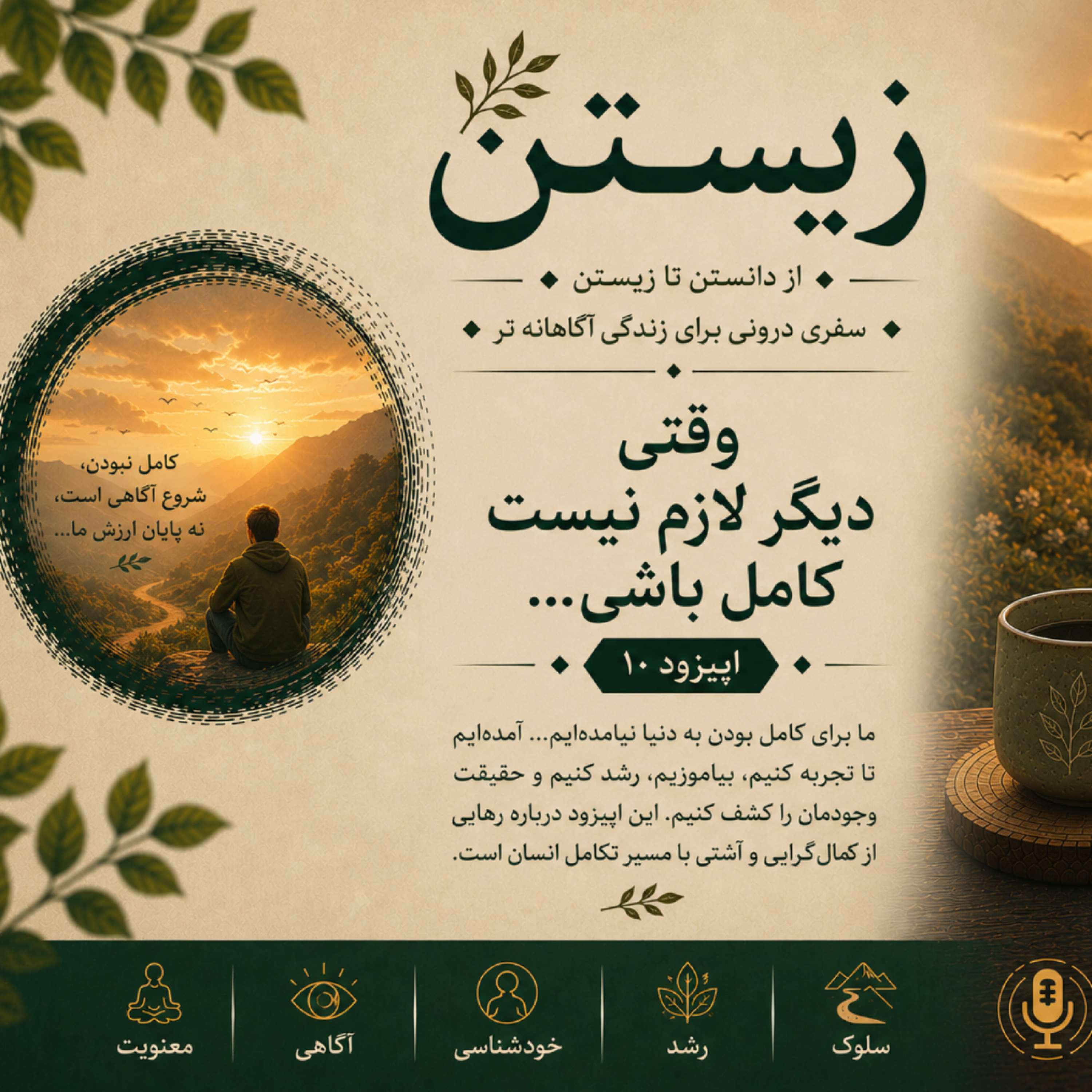 کاور فصل اول؛ رهایی 10. وقتی دیگر لازم نیست کامل باشی...