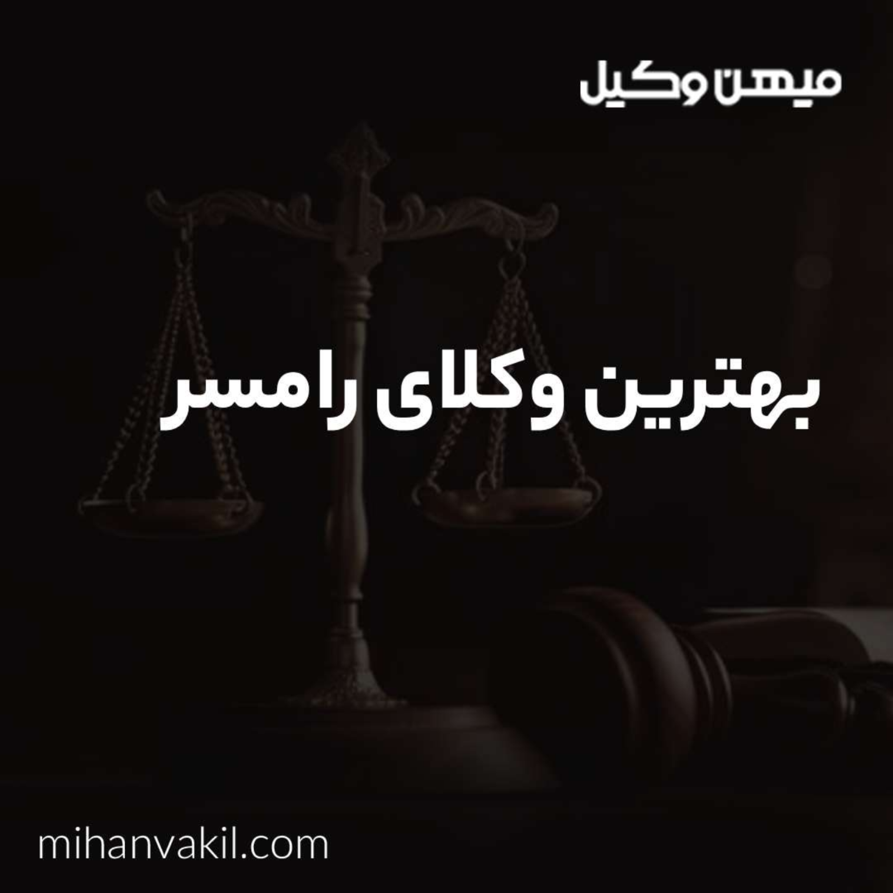 کاور راهنمای انتخاب بهترین وکیل رامسر