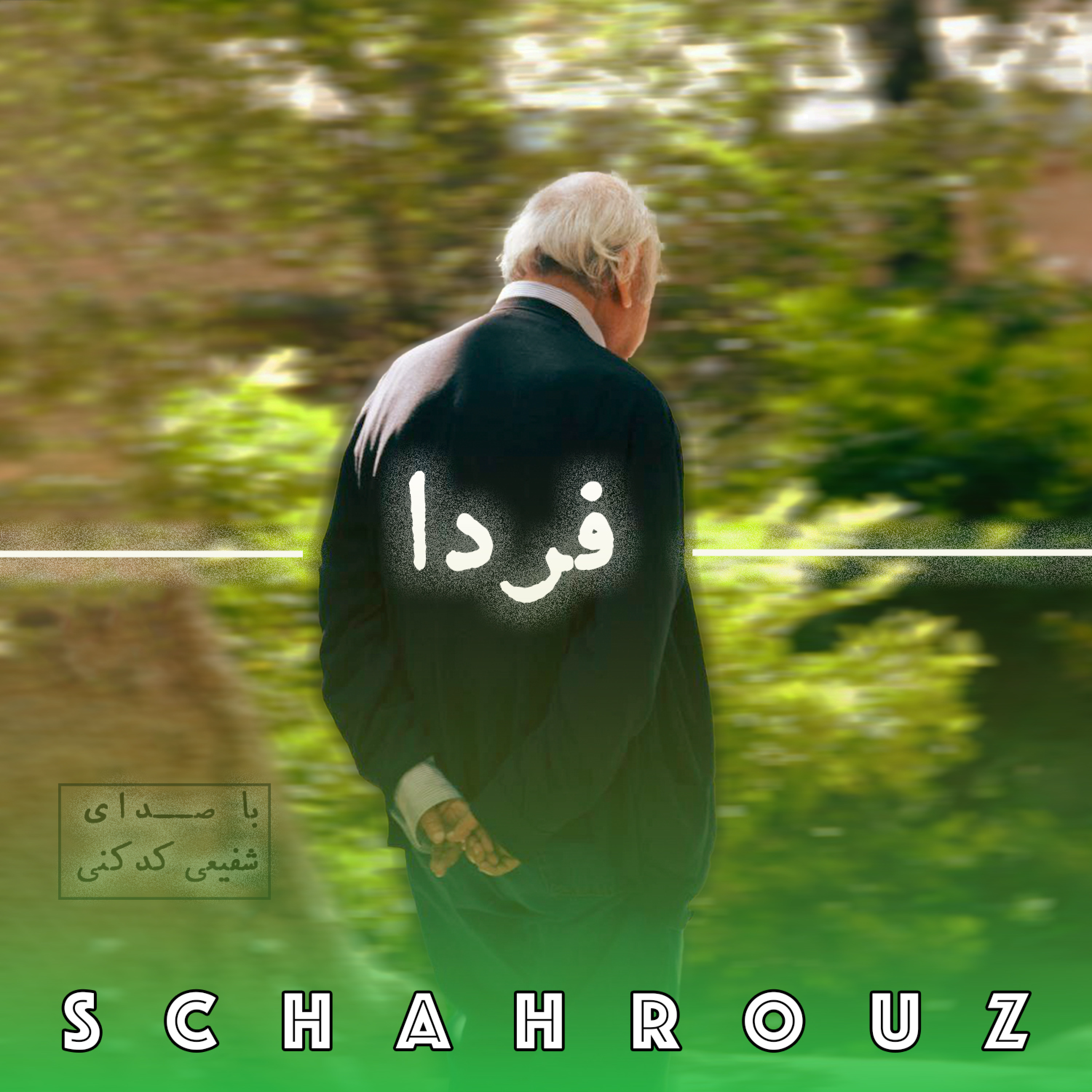 ترک کشی ایلاقی | فردا | با صدای شفیعی کدکنی