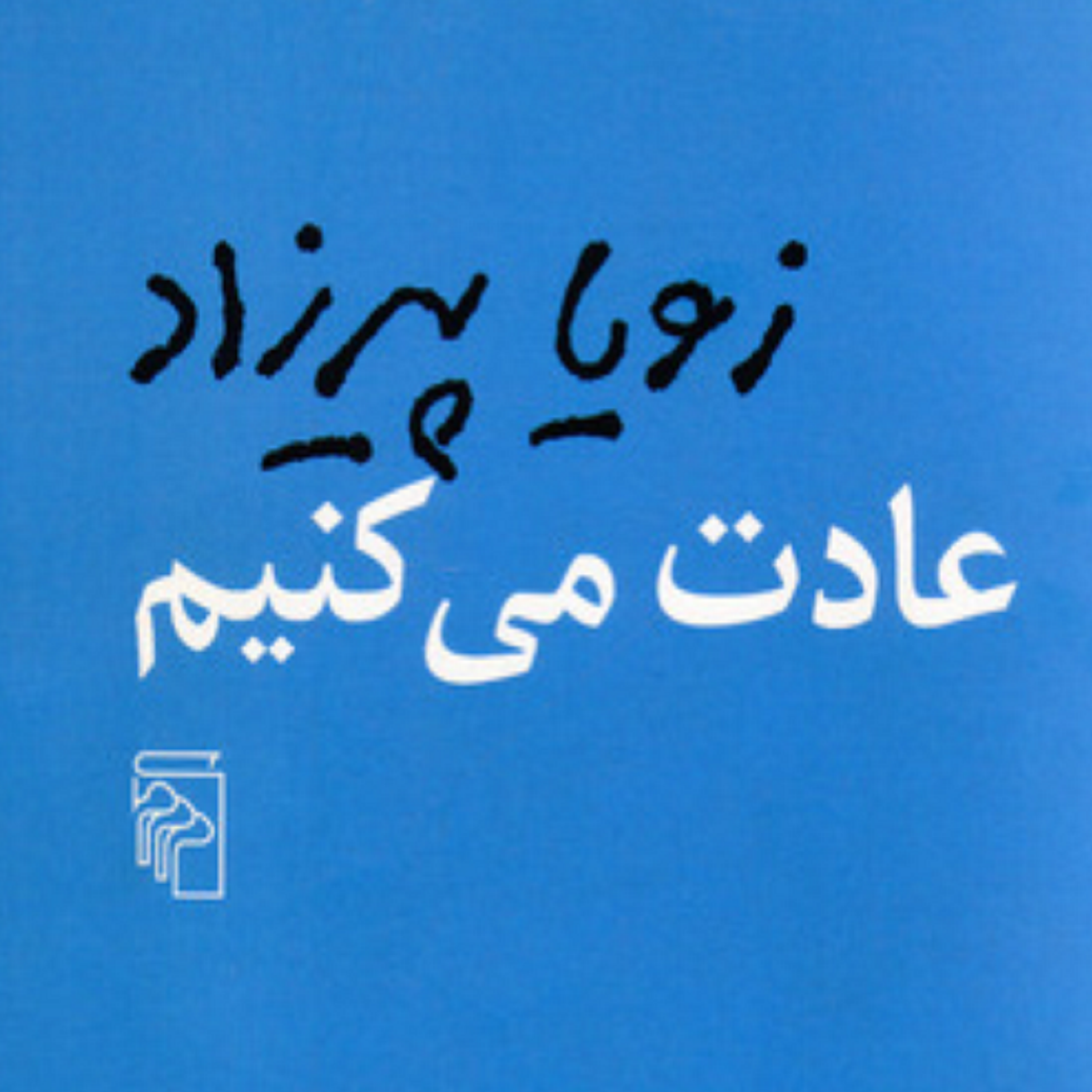 کاور فصل چهارم- (12) کتاب صوتی عادت می کنیم