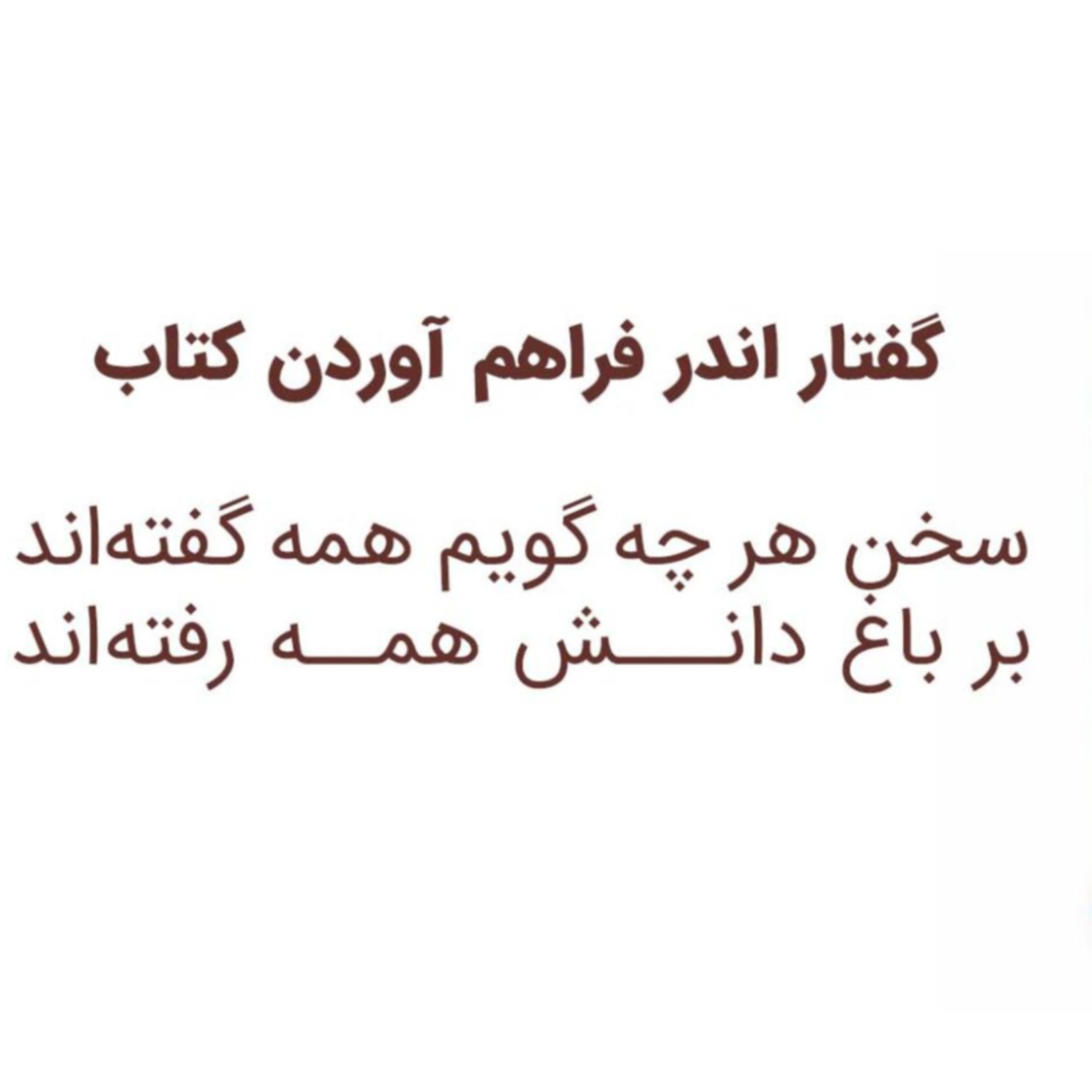 کاور نشست پنجم (گفتار اندر فراهم آوردن شاهنامه)