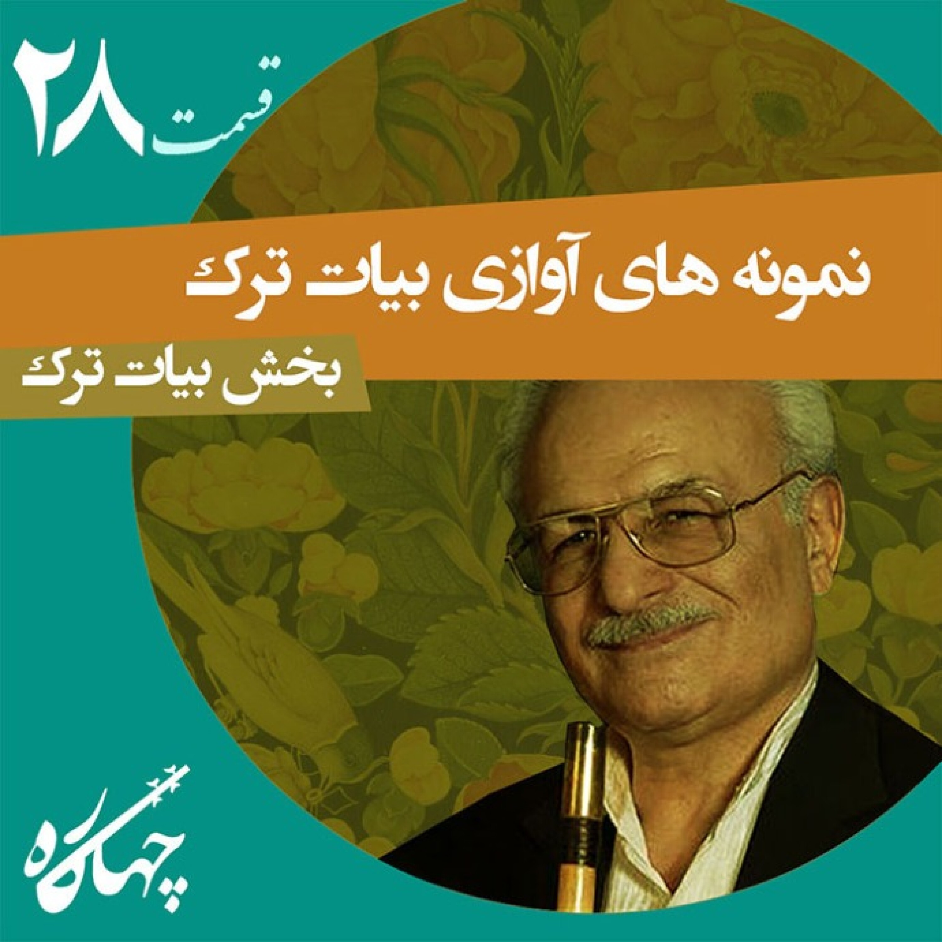 قسمت بیست و هشتم / نمونه های آوازی بیات ترک