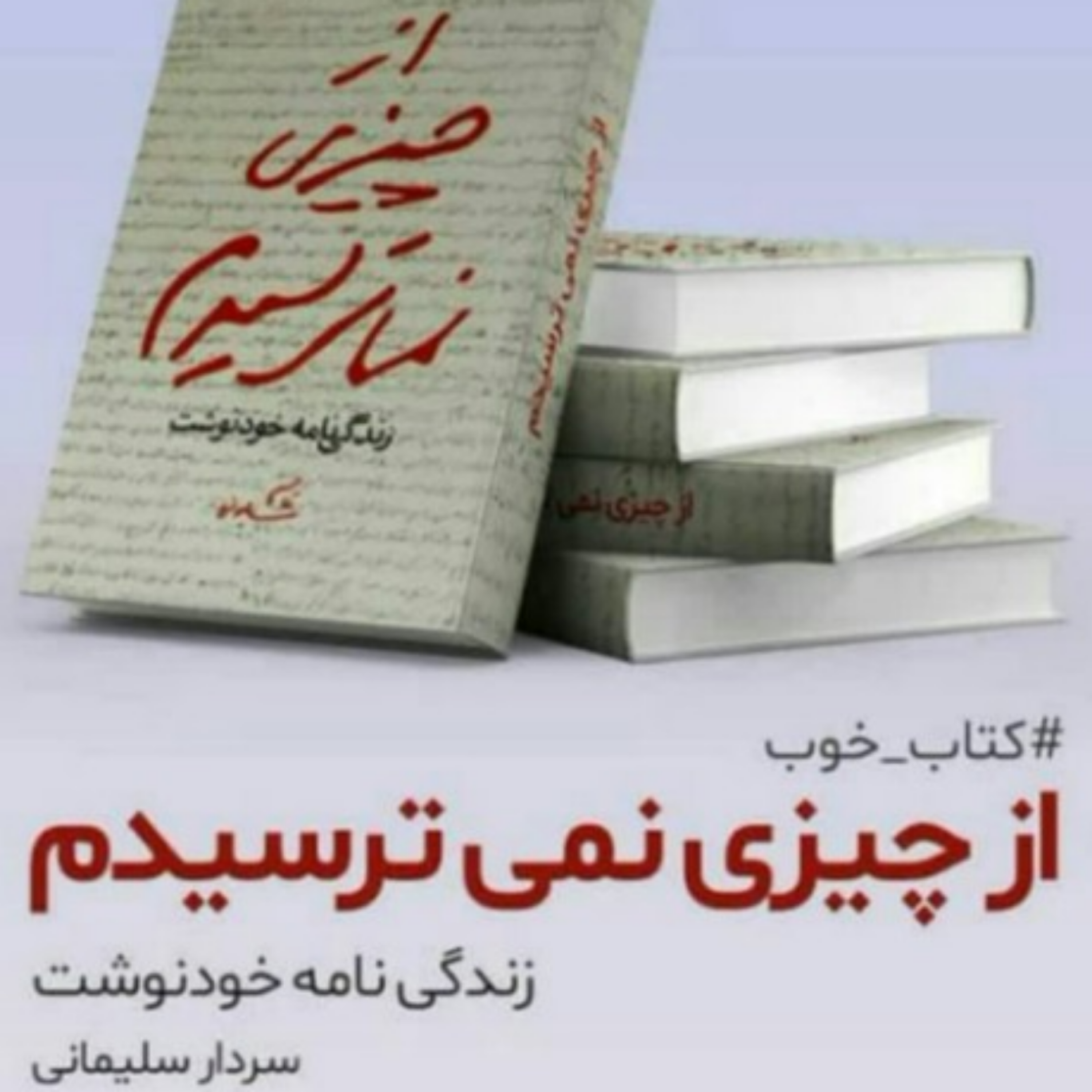 کاور پادکست از چیزی نمی ترسیدم