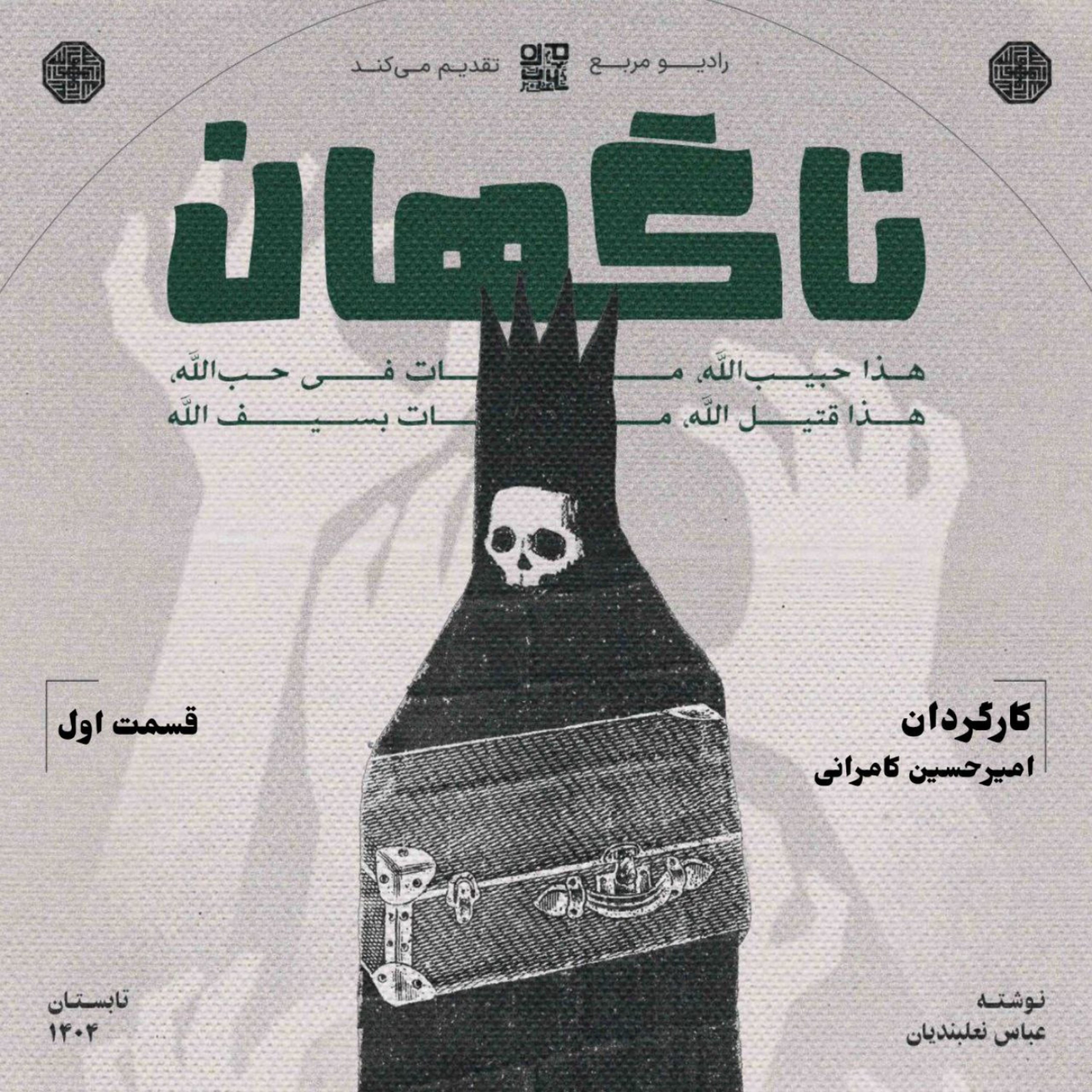 کاور نمایش ناگهان؛ اپیزود اول