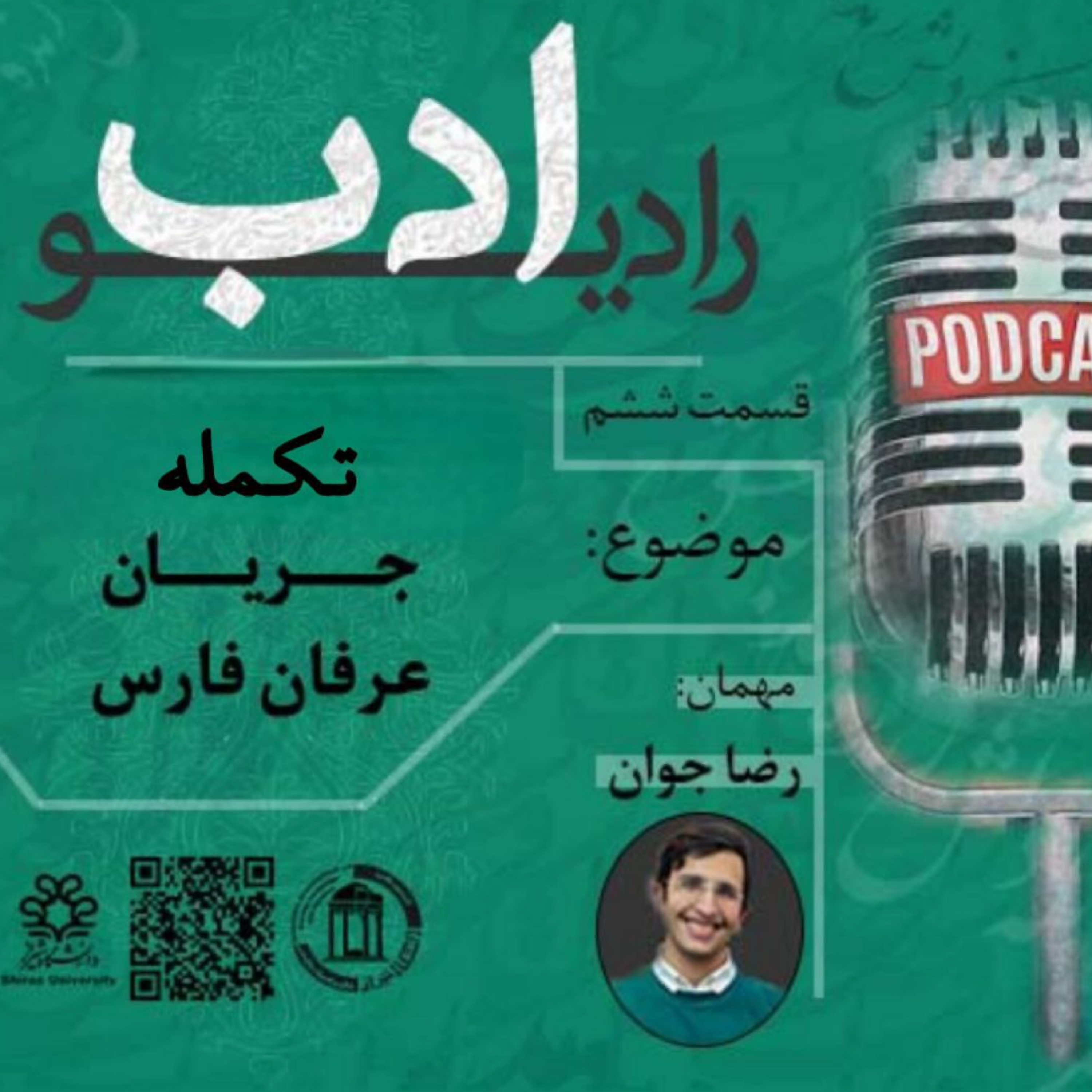 کاور رادیو ادب|قسمت ششم: ادبیات عرفانی