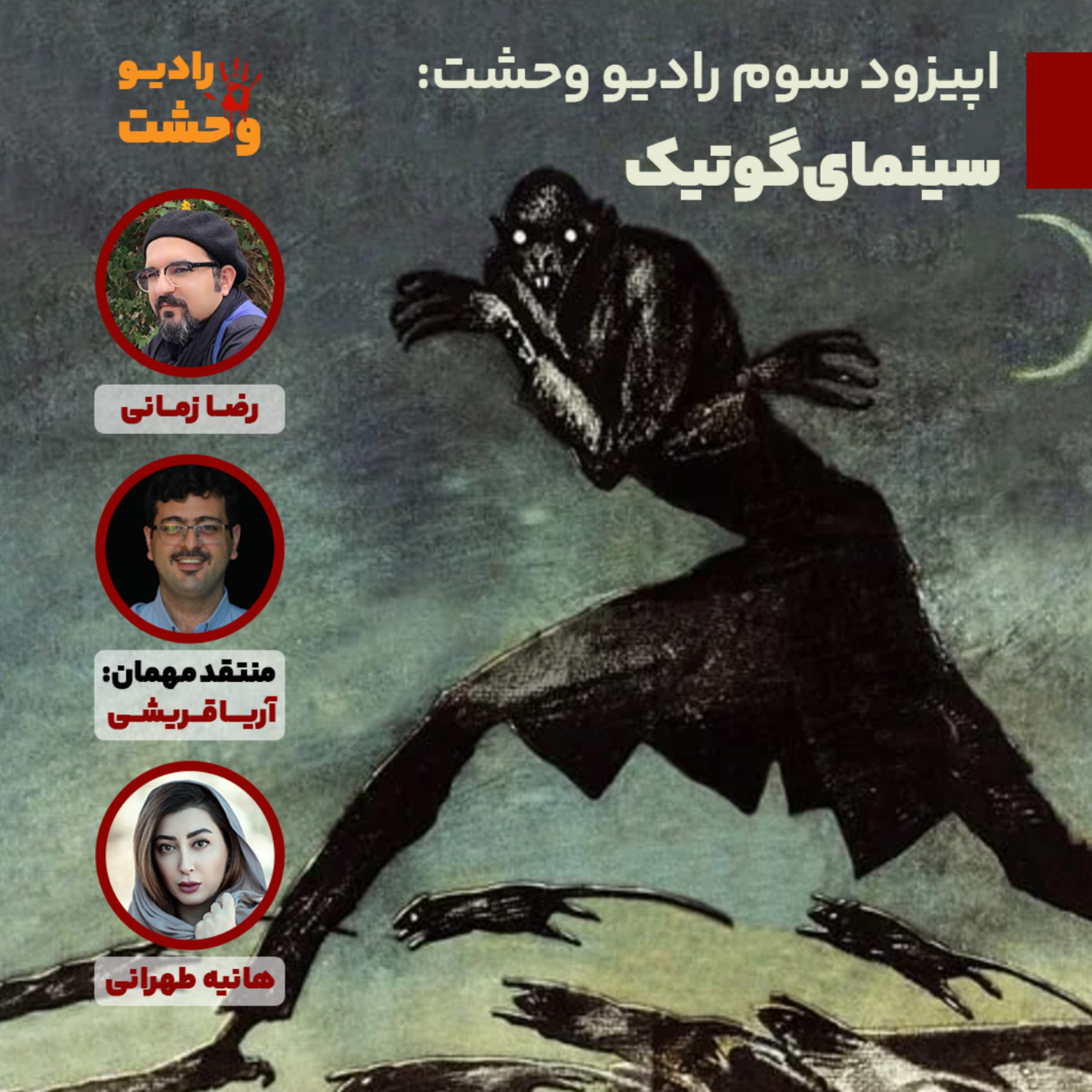 کاور اپیزود سوم (گوتیک)