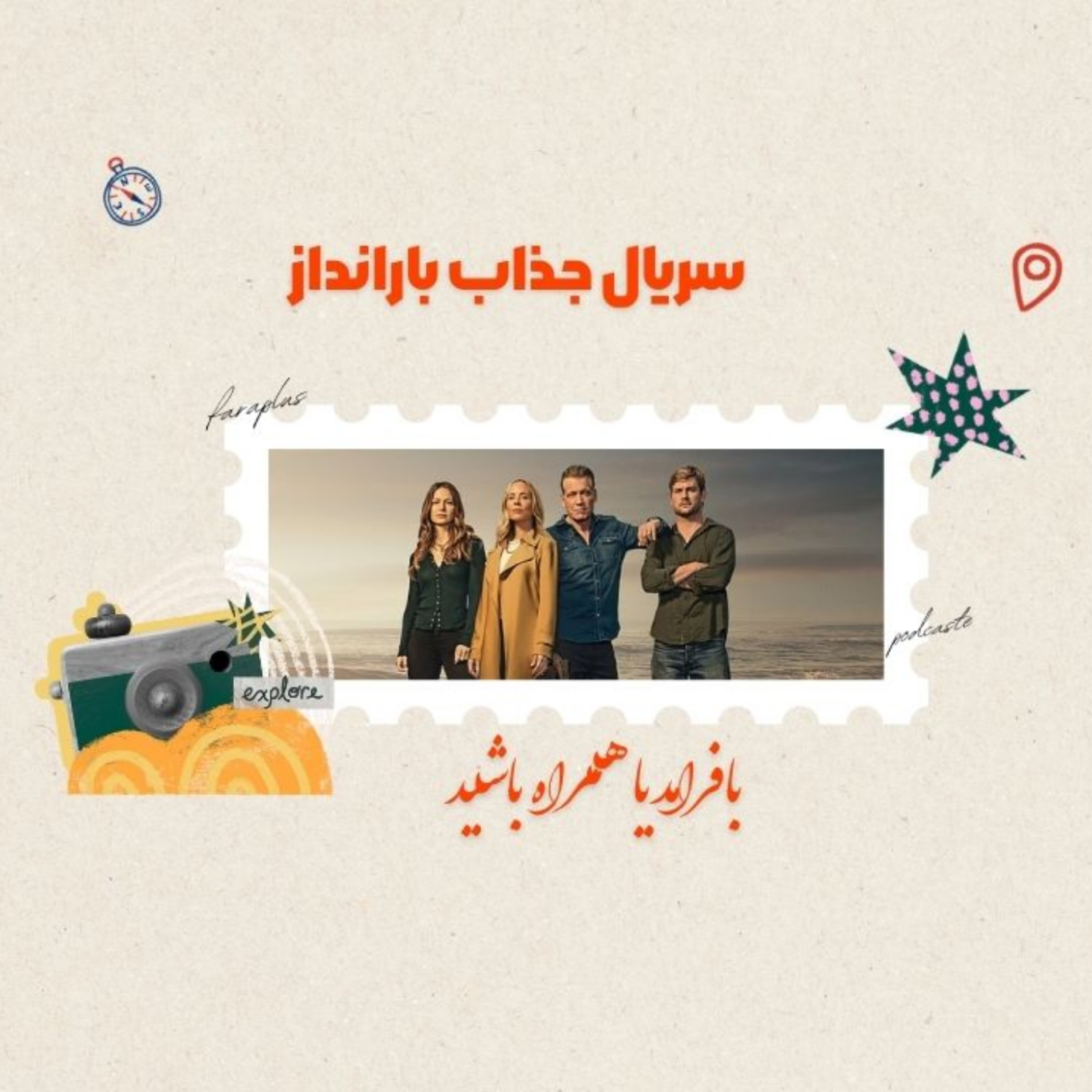 کاور سریال بارانداز