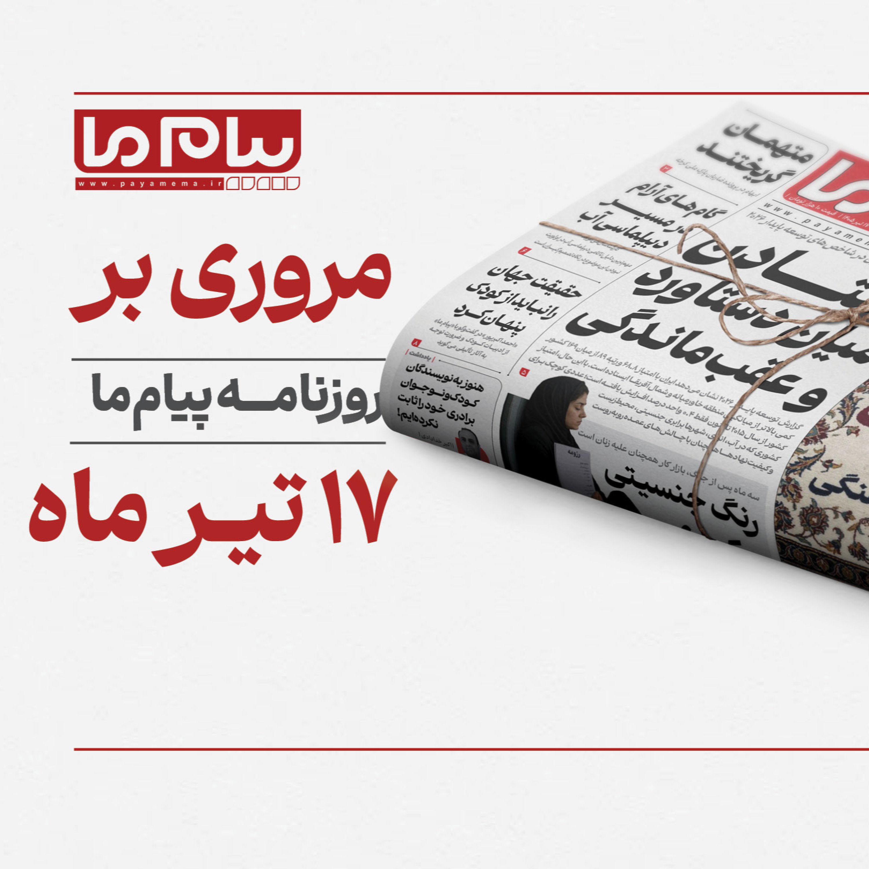 کاور پادکست روزانه «پیام ما» مروری کوتاه بر مهمترین مطالب روزنامه 17 تیرماه