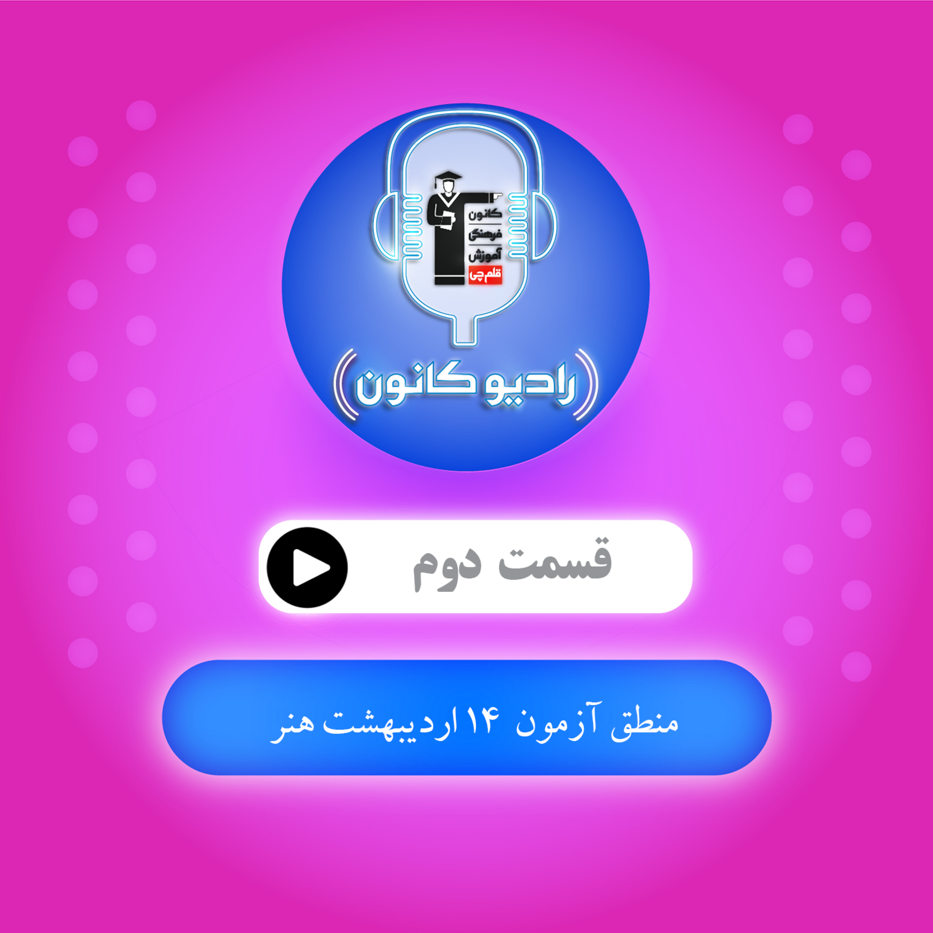 منطق آزمون 14 اردیبهشت هنر