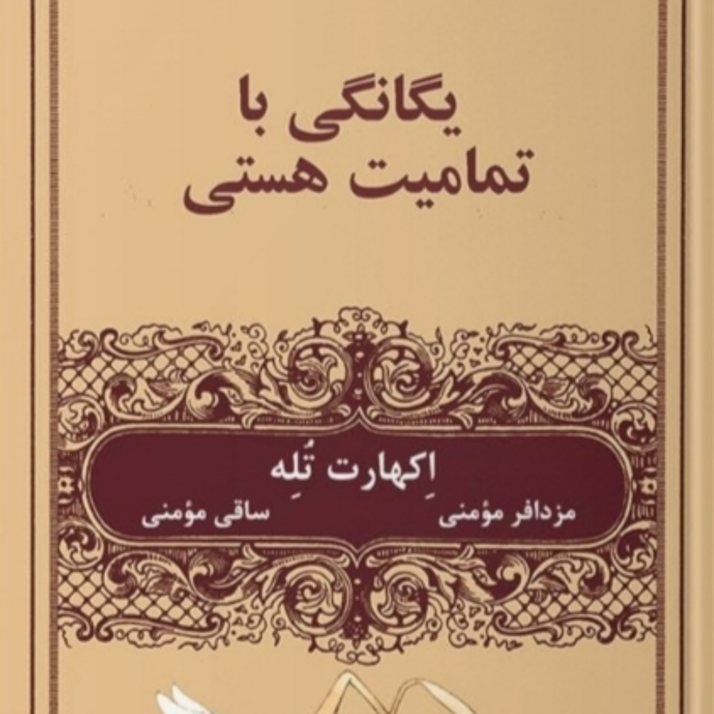 کاور یگانگی با تمامیت هستی قسمت سوم