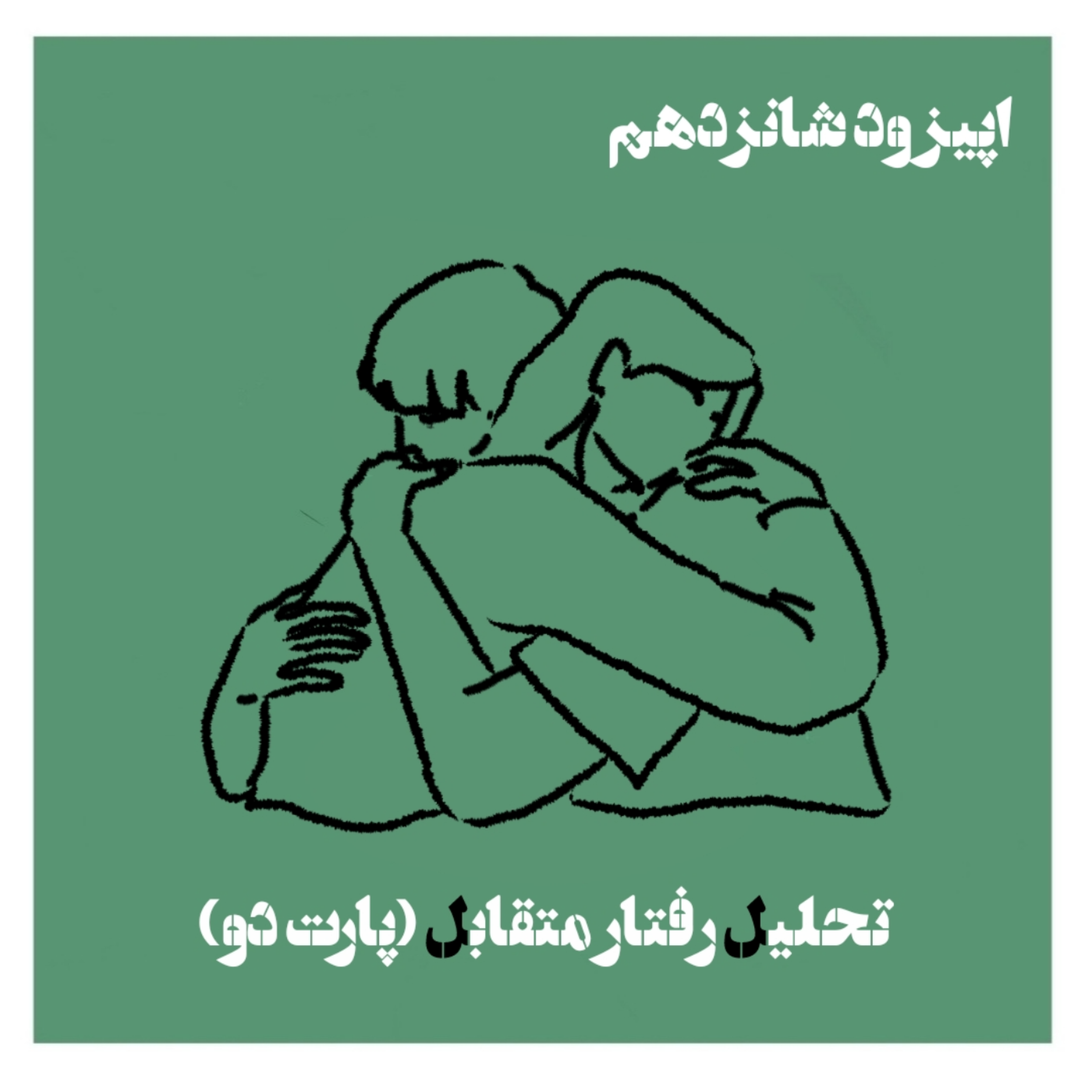 کاور تحلیل رفتار متقابل (پارت دو)؛ من و تو