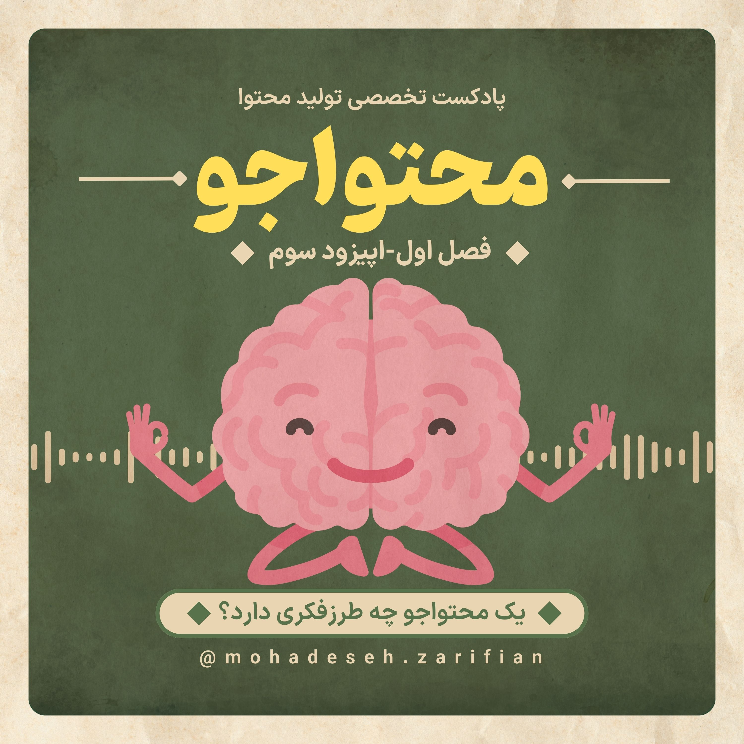 کاور پادکست «محتواجو»-فصل اول-اپیزود سوم (یک محتواجو چه طرزفکری دارد؟)