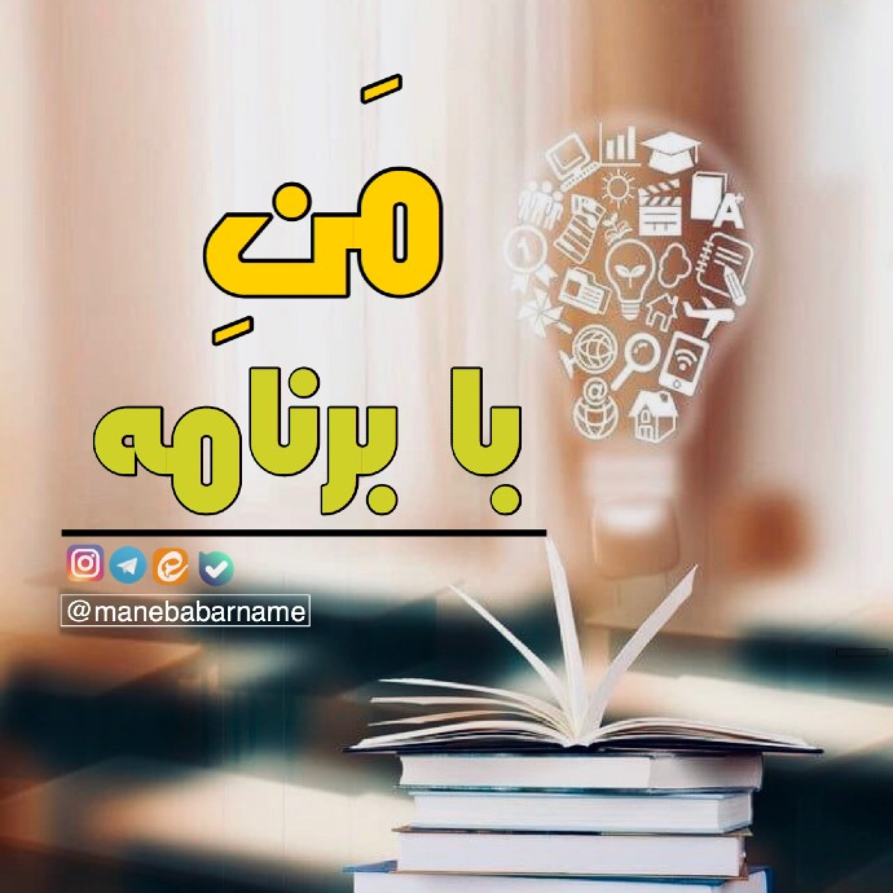 کاور من با برنامه  ـ فصل اول ـ بخش اول - برنامه ریزی استراتژیک ـ جلسه دوم ( بخش چهارم )