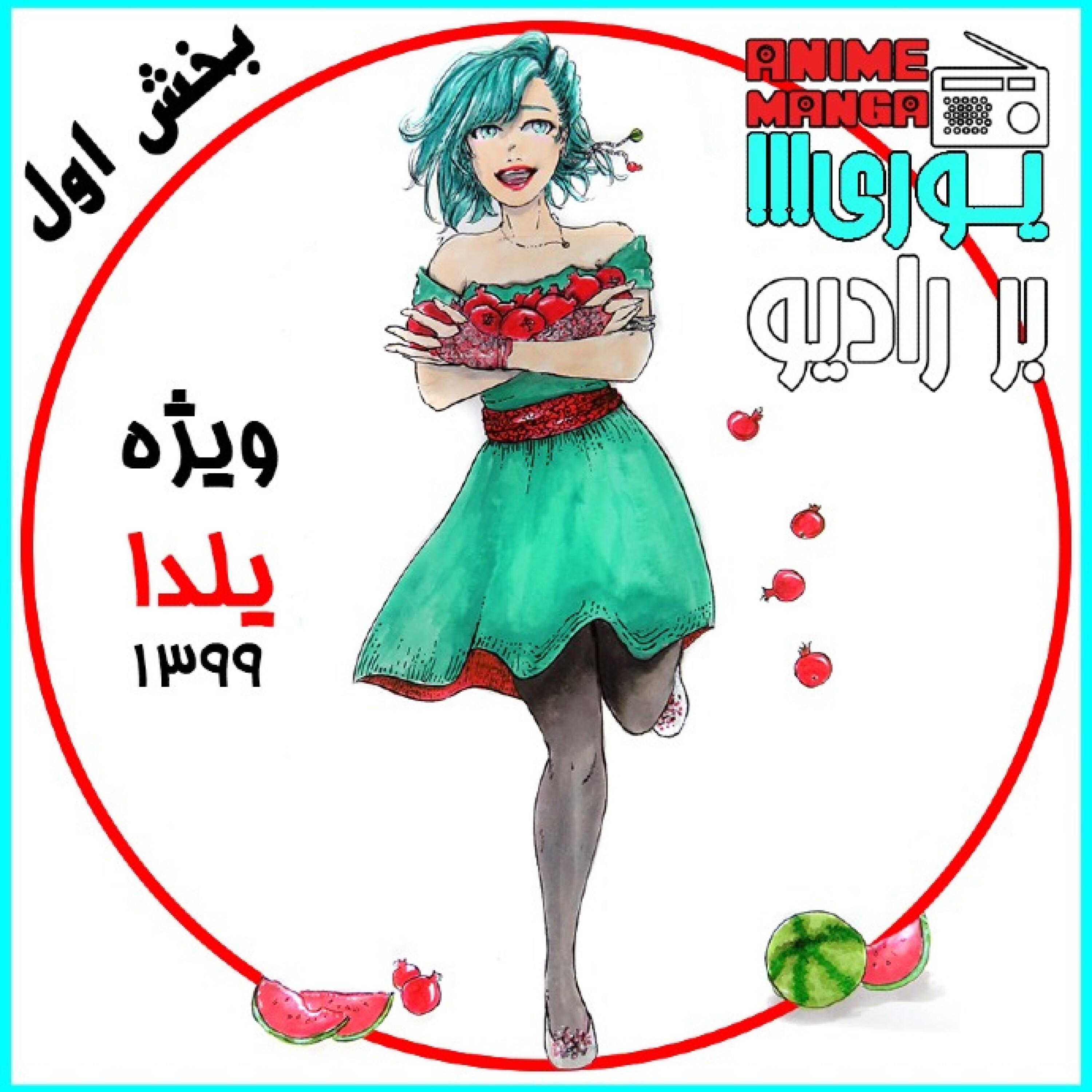 «یوری!!! بر رادیو»، ویژه یلدا 99 (قسمت اول) :ATTACK ON AJIL