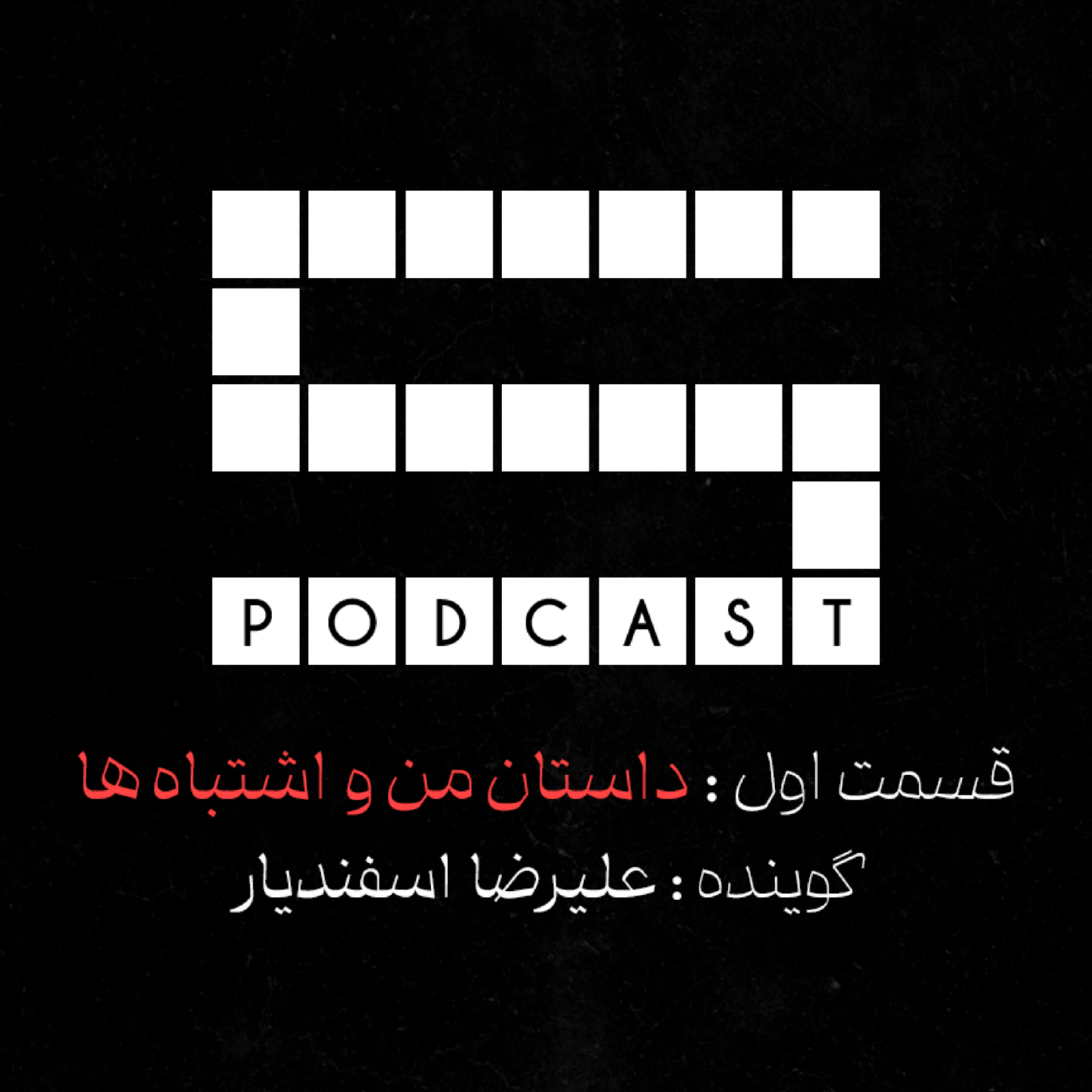 کاور Episode 1 - داستان من و اشتباه ها