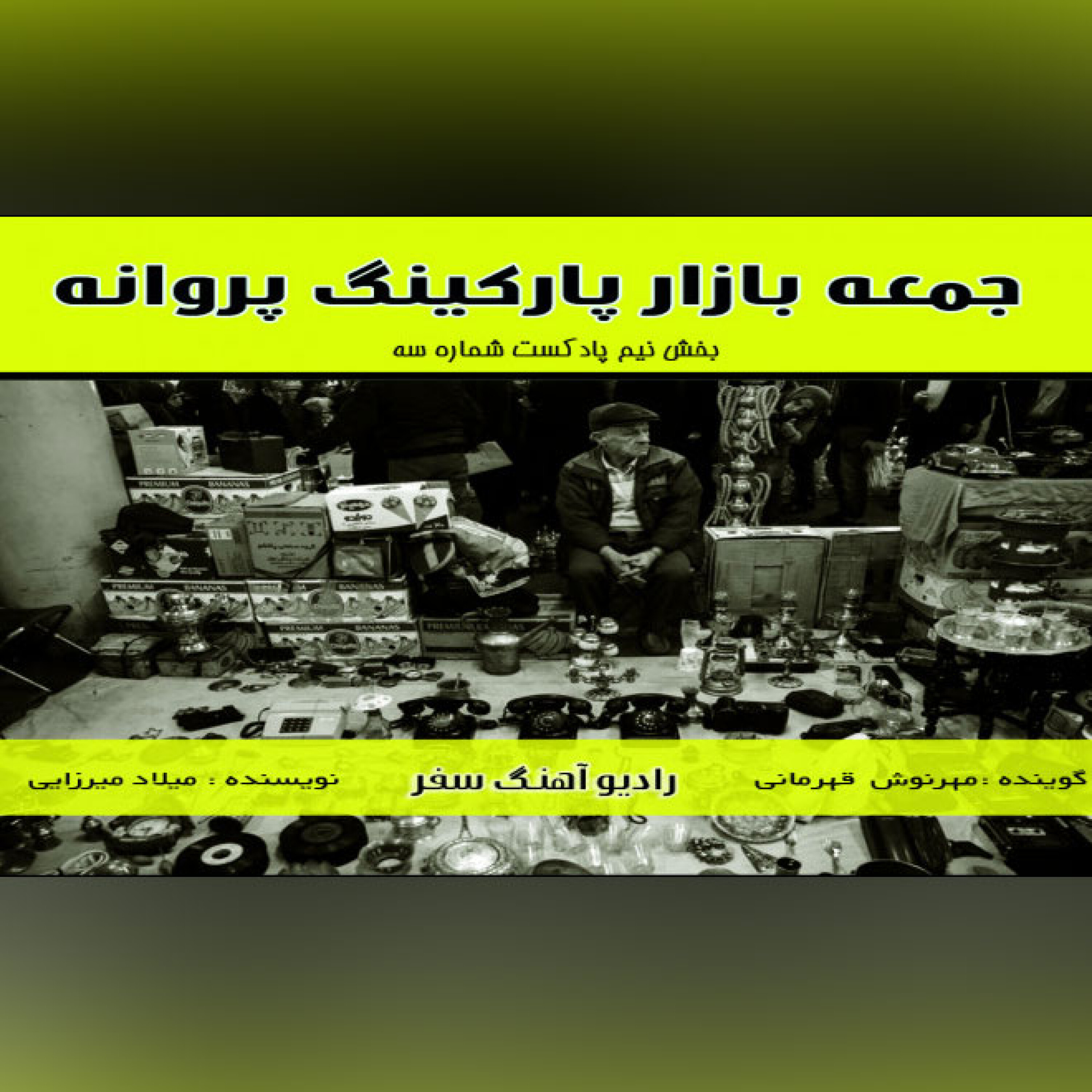جمعه بازار پارکینگ پروانه episode artwork