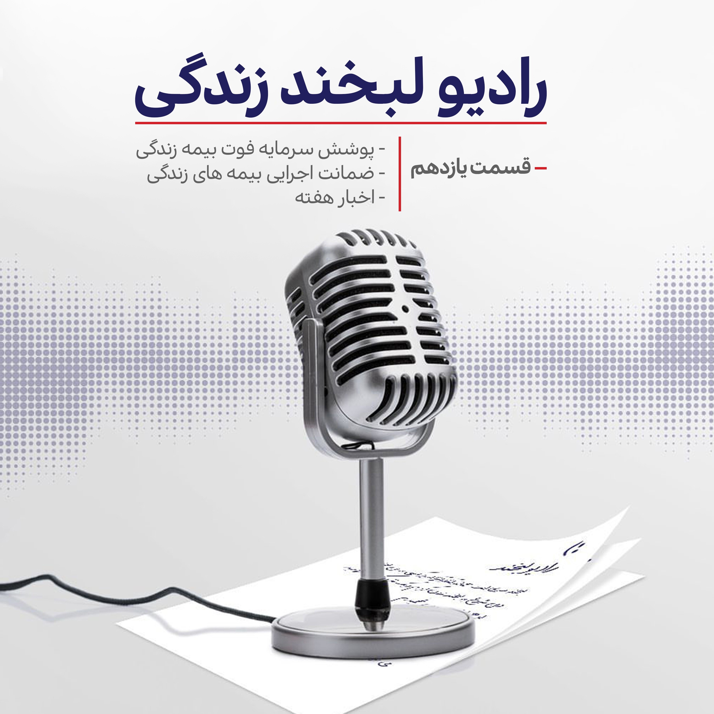 کاور رادیو لبخند زندگی (قسمت یازدهم)