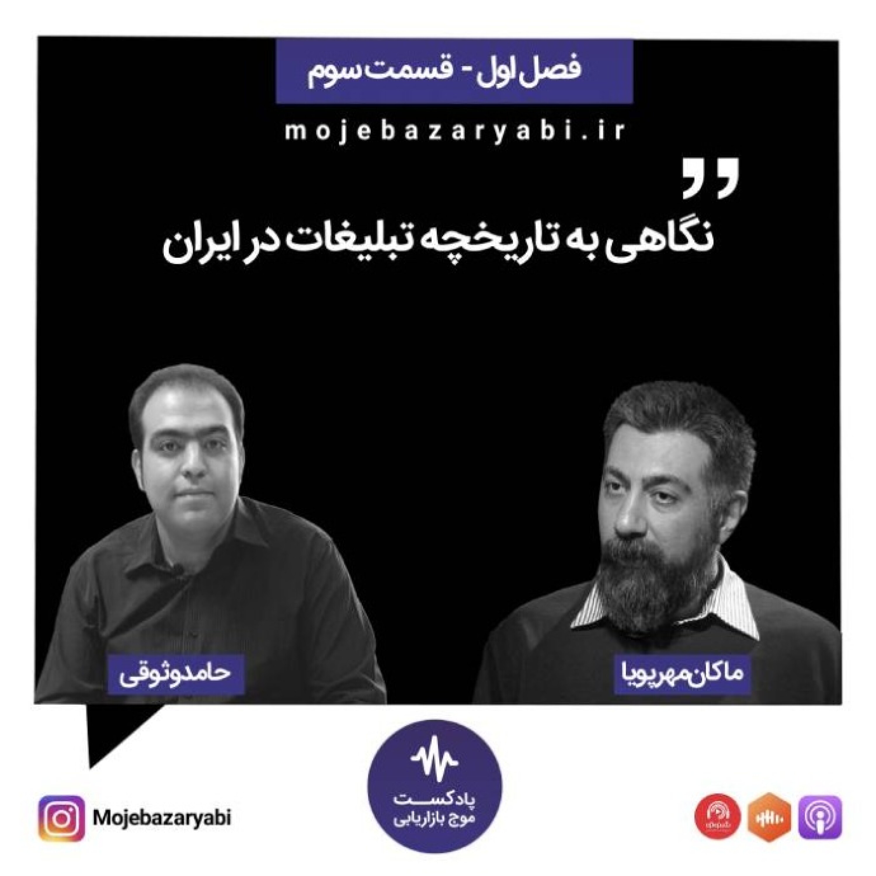 موج بازاریابی فصل ۱ - قسمت 3