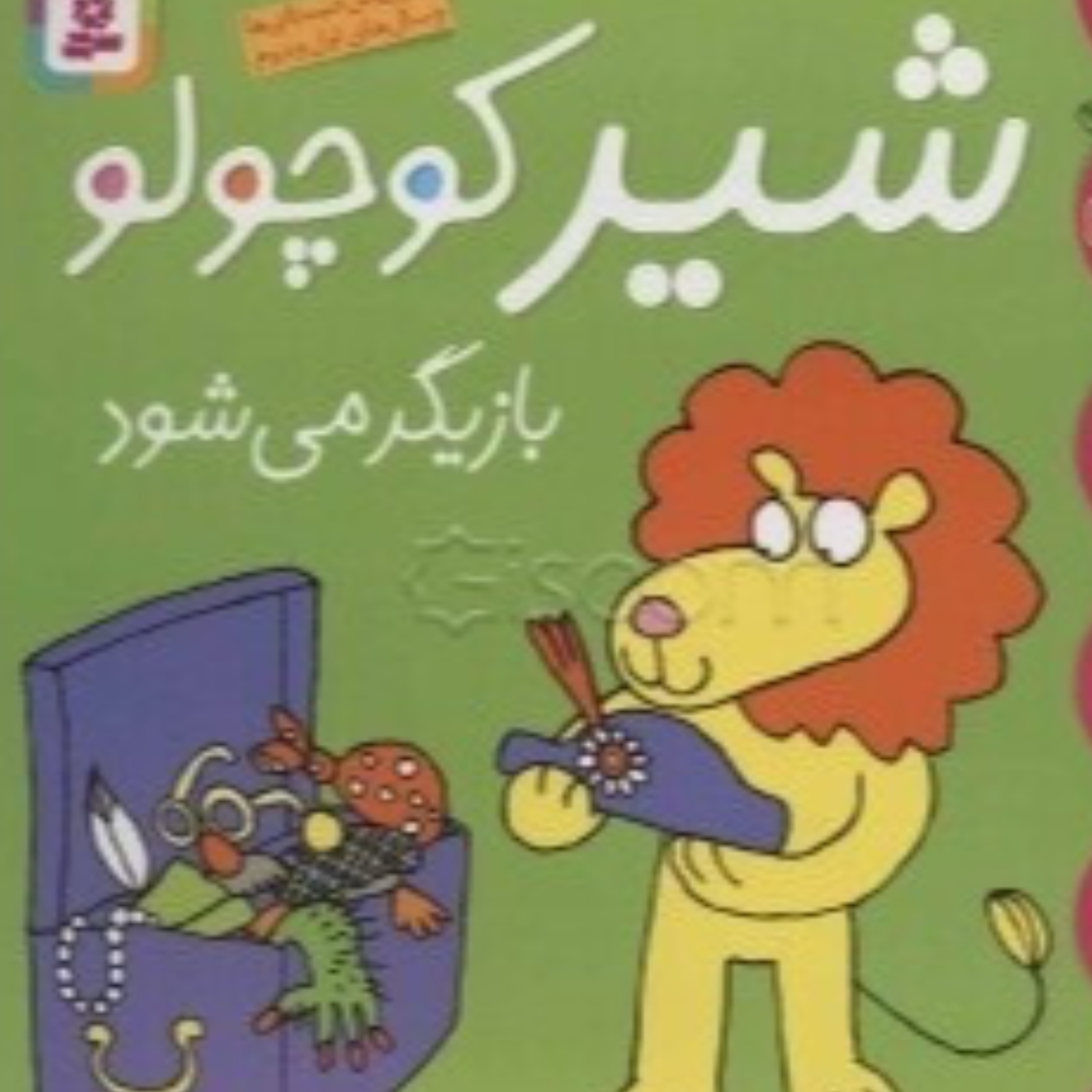 کاور شیر کوچولو بازیگر میشود