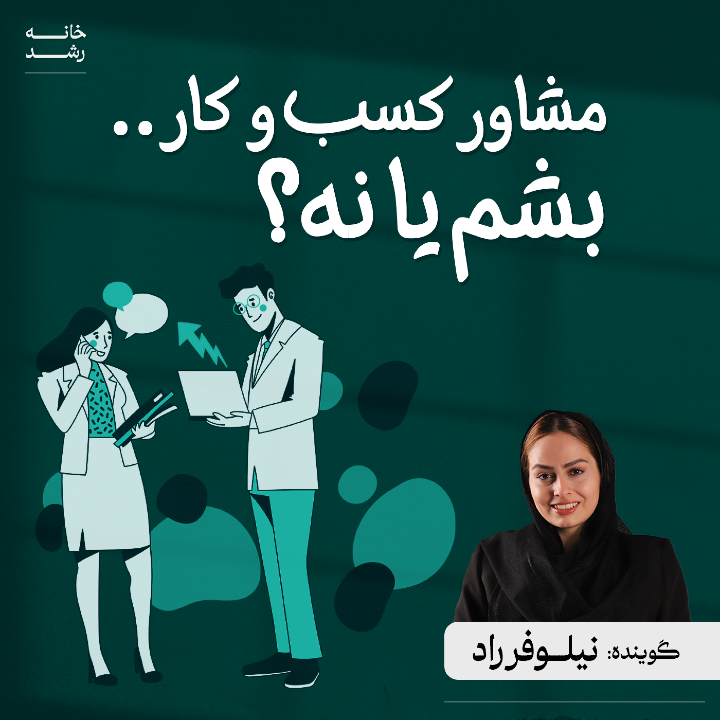 کاور مشاور کسب و کار بشم یا نه؟