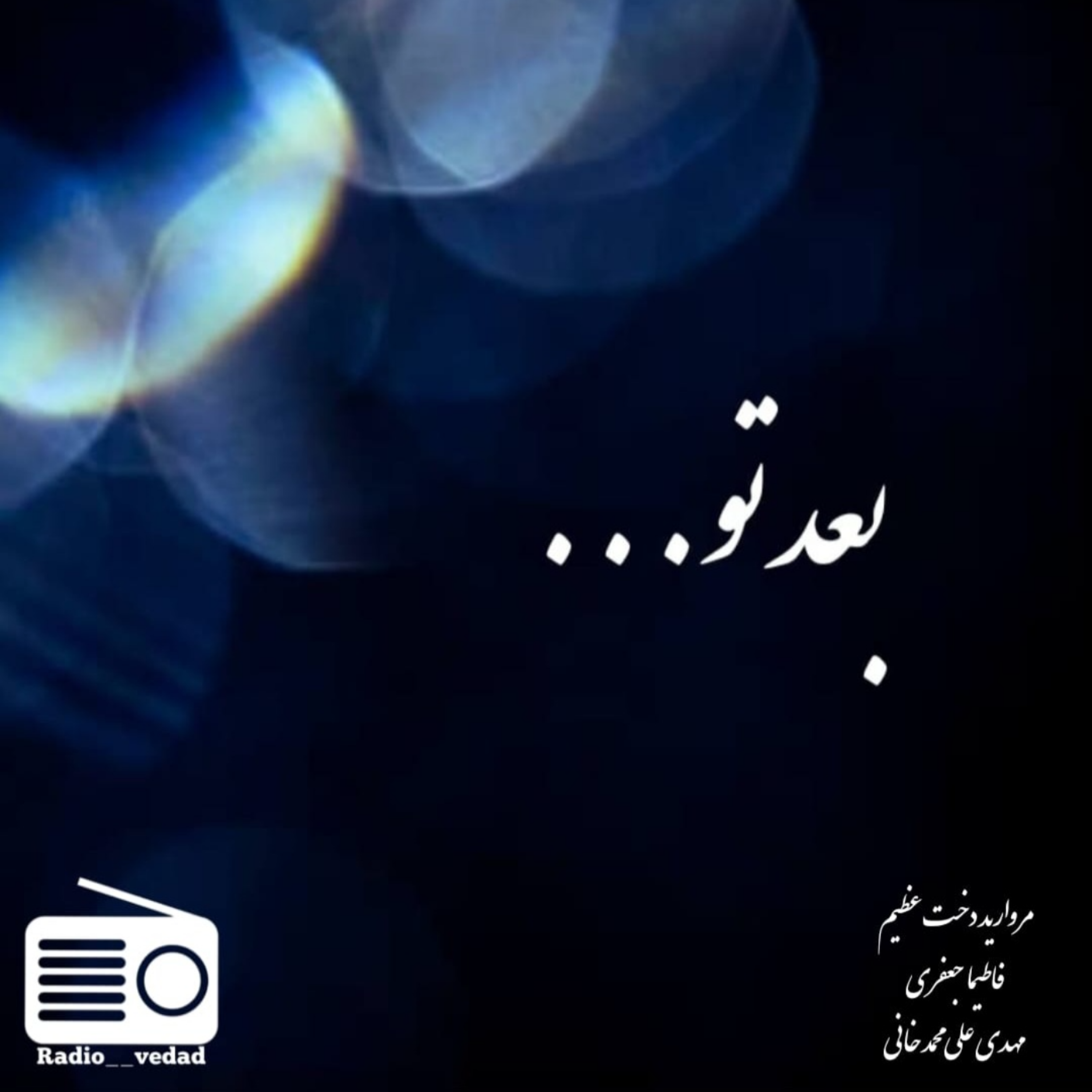 کاور بعد تو...