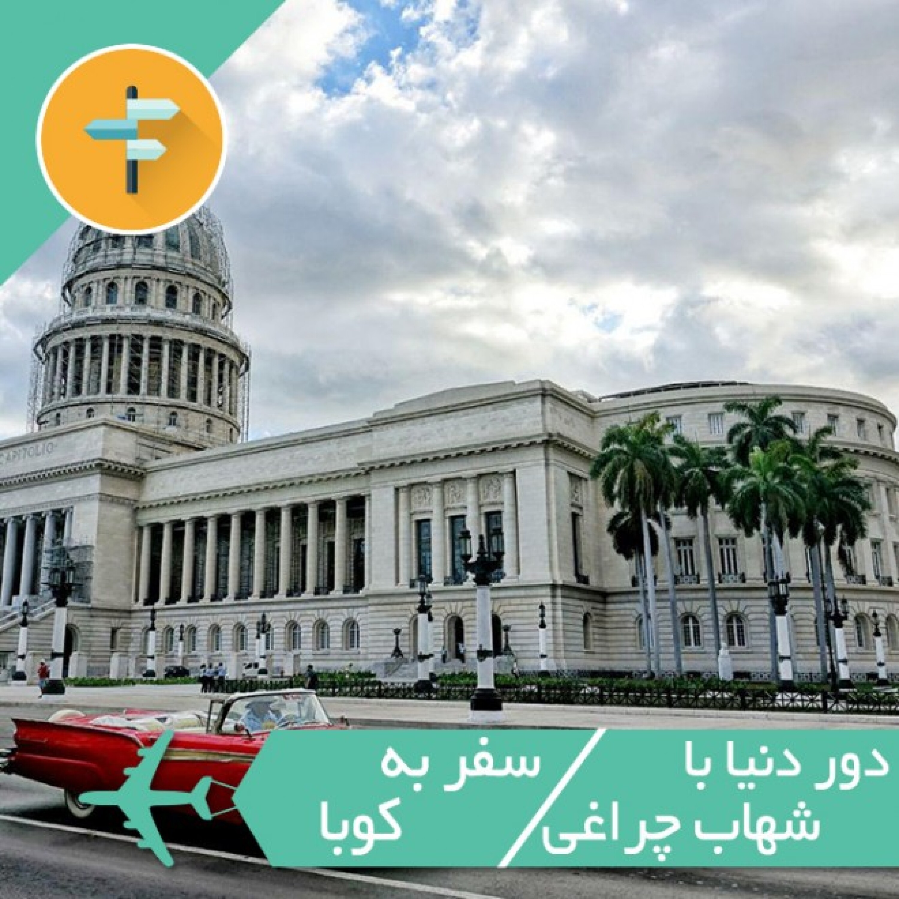 خاطرات کوبا