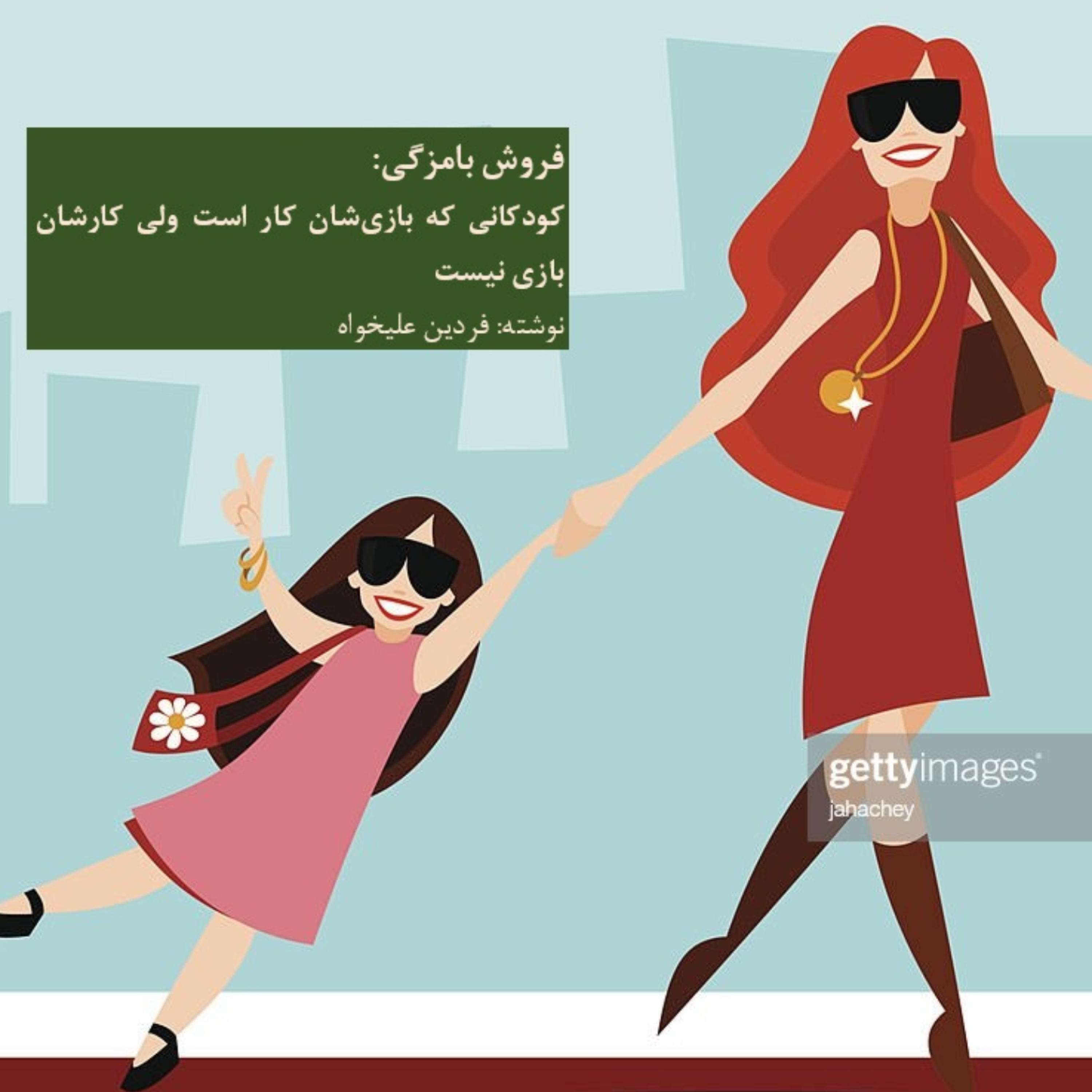 کاور فروش بامزگی: کودکانی که بازی شان کار است ولی کارشان بازی نیست